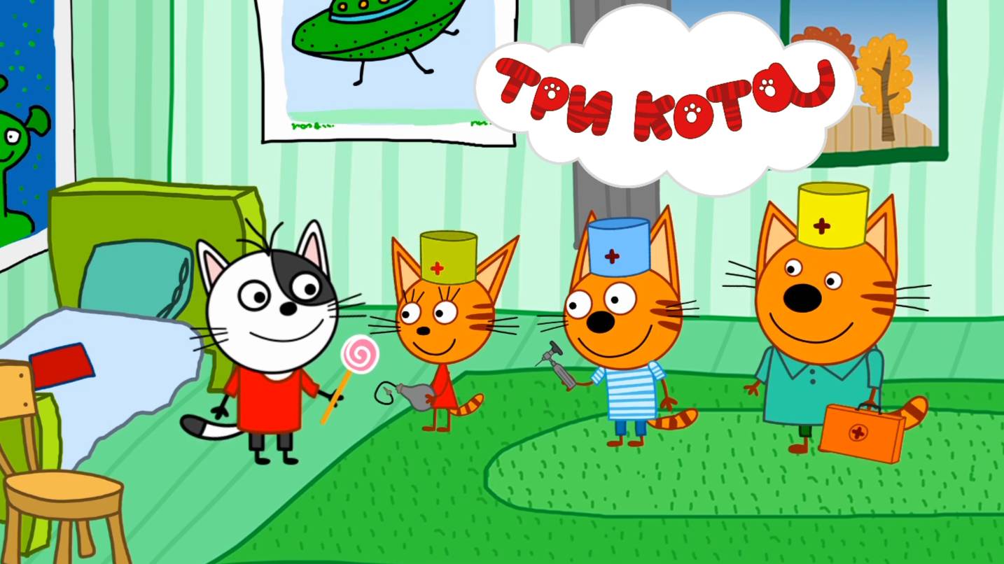 ТРИ КОТА - ДОКТОРА. МУЗЫКАЛЬНАЯ РАСКРАСКА | СМОТРЕТЬ ТРИ КОТА | ТРИ КОТА ОНЛАЙН