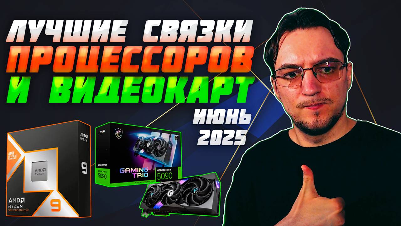 Лучшие связки ПРОЦЕССОРА и ВИДЕОКАРТЫ | Июнь 2025 | Какой ПРОЦЕССОР купить | Какую ВИДЕОКАРТУ купить