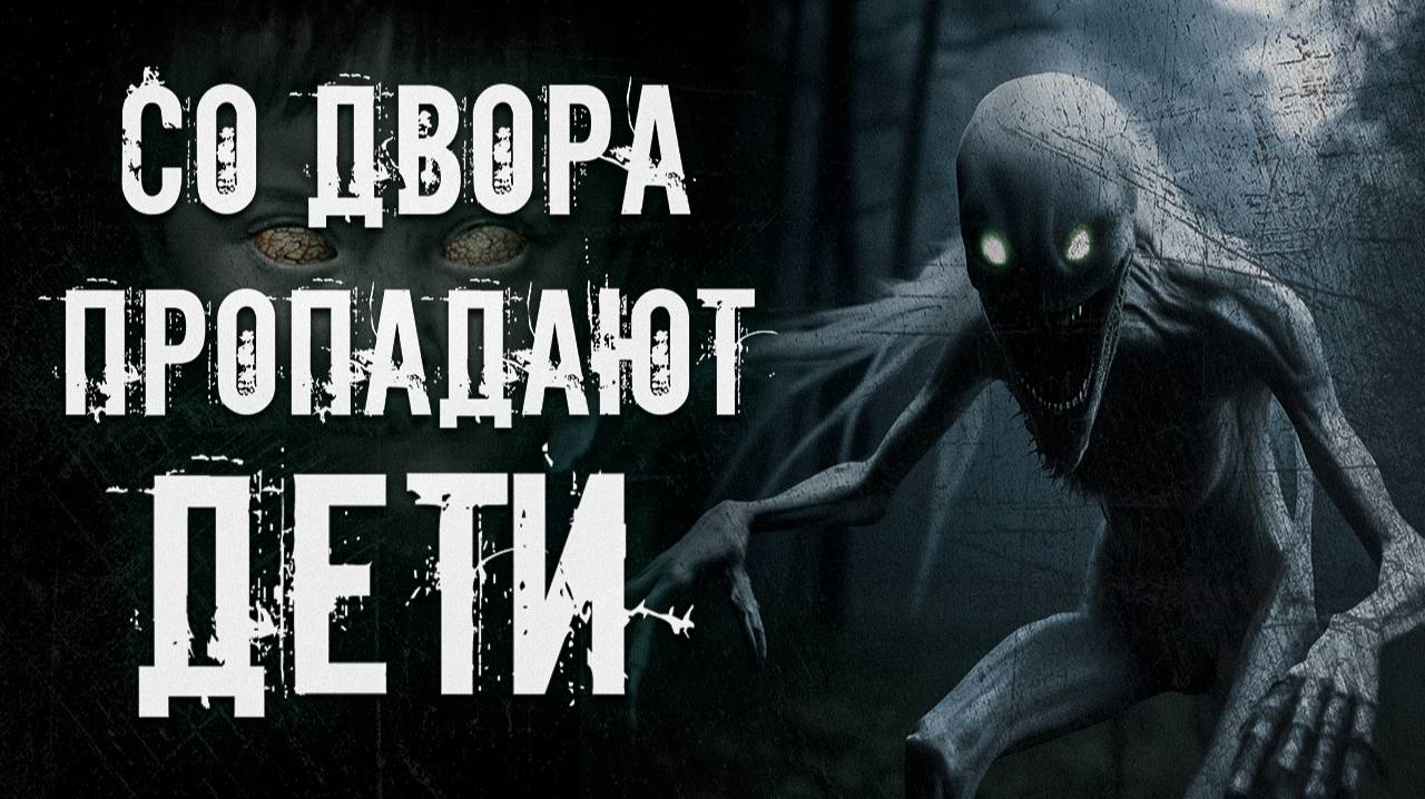 КУДА ИСЧЕЗАЮТ ДЕТИ СО ДВОРА? ● СТРАШНАЯ ИСТОРИЯ ● СТРАШНЫЕ ИСТОРИИ НА НОЧЬ