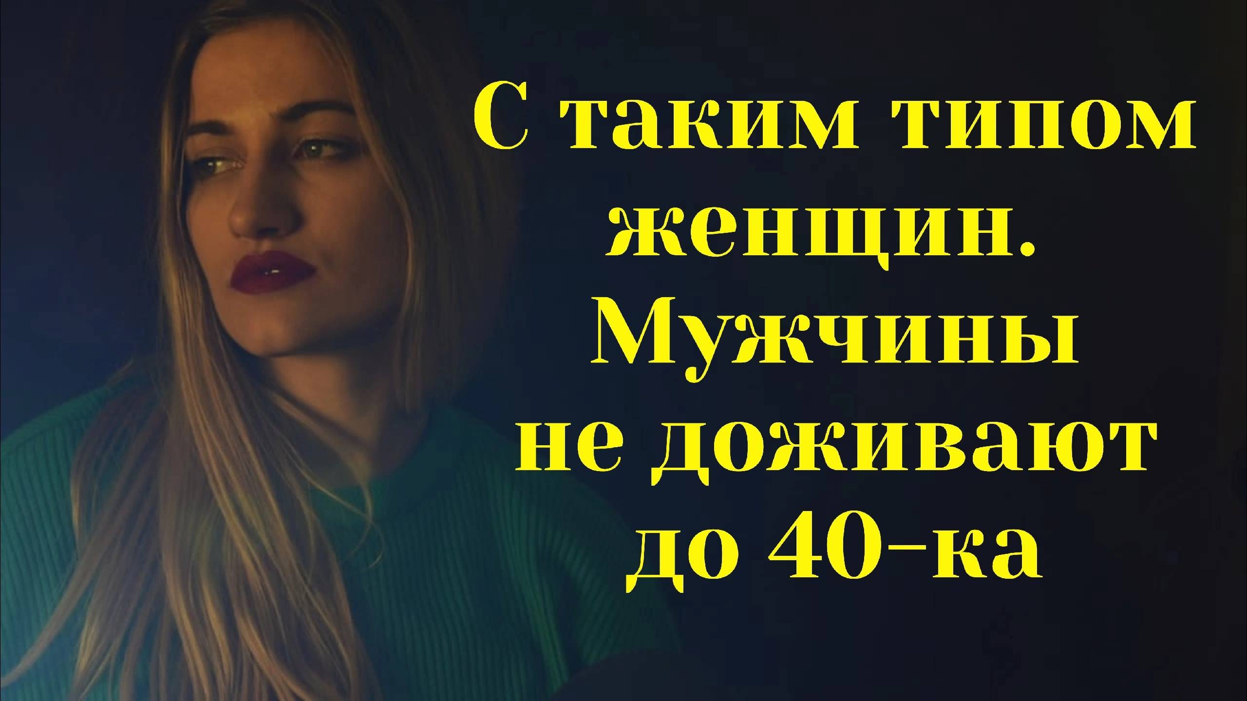 Мужчины редко доживают до 40-ка с таким типом женщин.