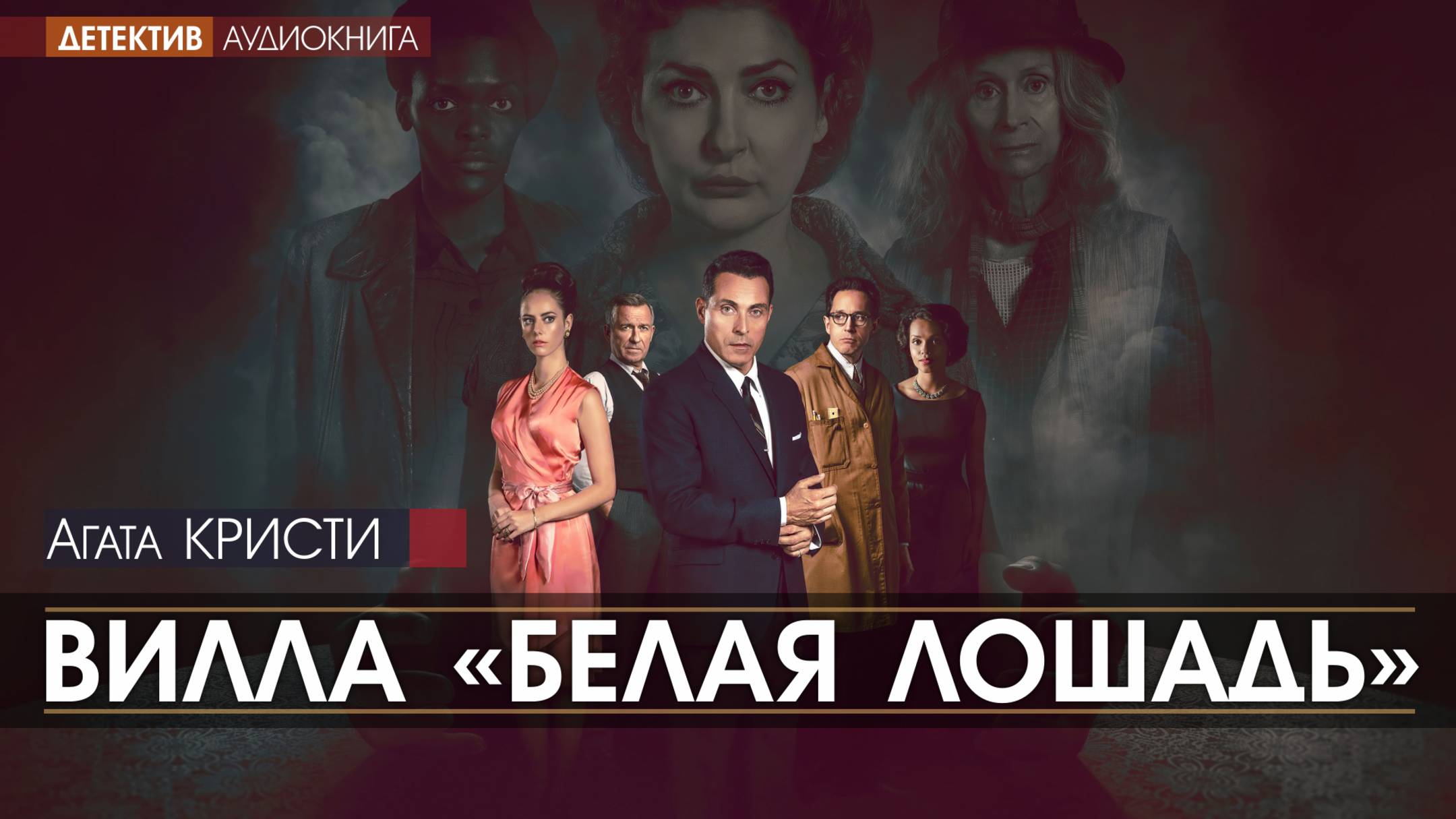 ВИЛЛА "БЕЛАЯ ЛОШАДЬ" - Агата Кристи (читает Евгений ТЕРНОВСКИЙ) | ДЕТЕКТИВ аудиокниги слушать