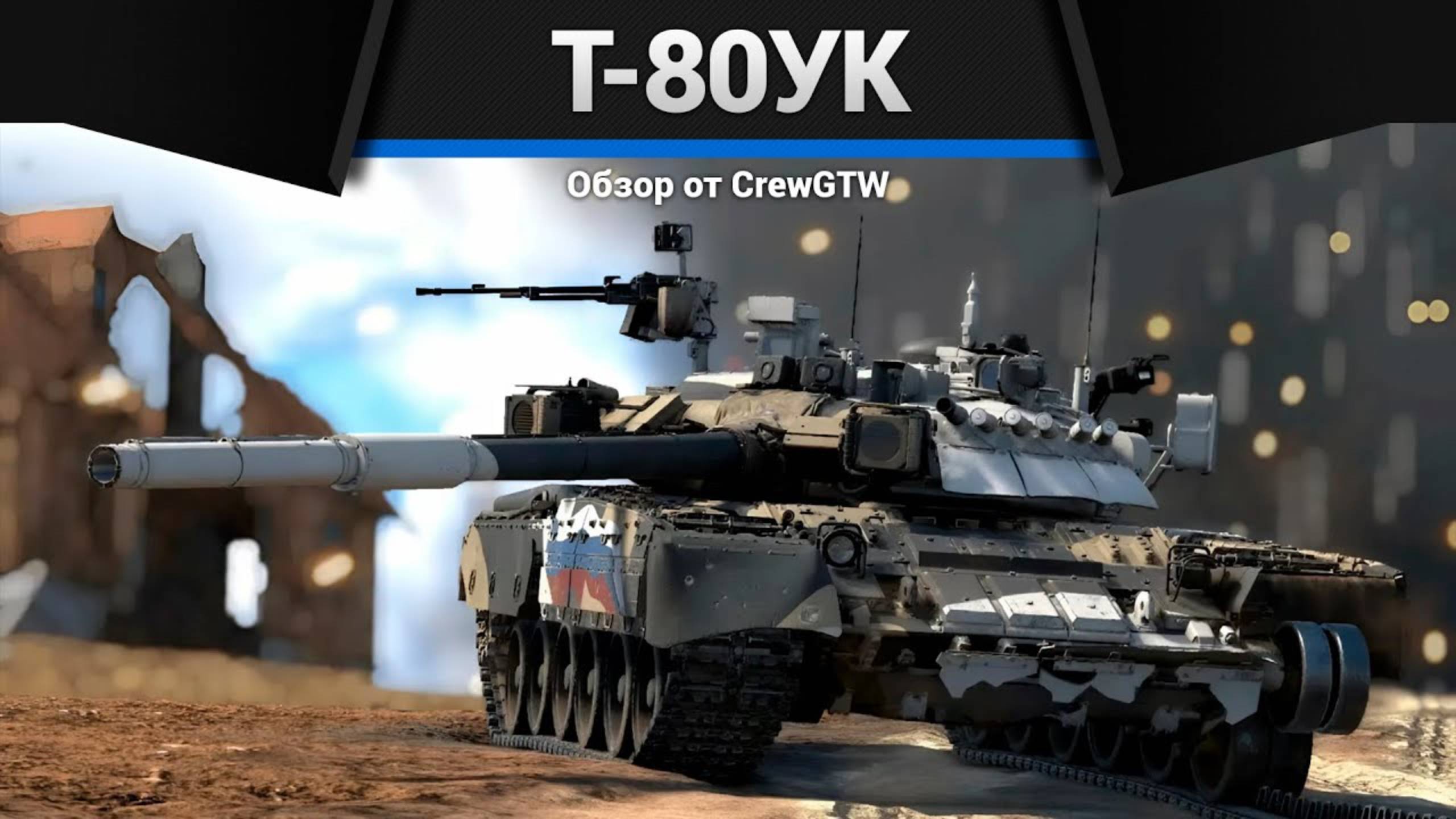 КЛАНОВЫЙ ТОП СССР — Т-80УК в War Thunder #crewgtw #warthunder