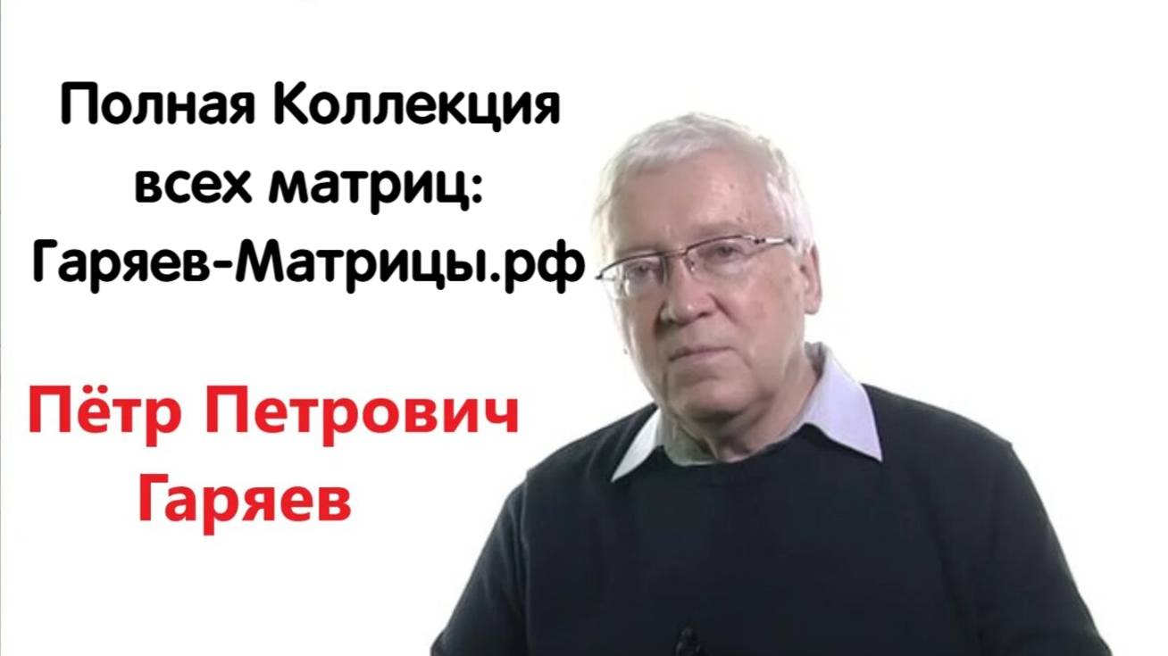 Гаряев-Матрицы.РФ__Самая Мощная Матрица Психея. Состоит из 40 матриц