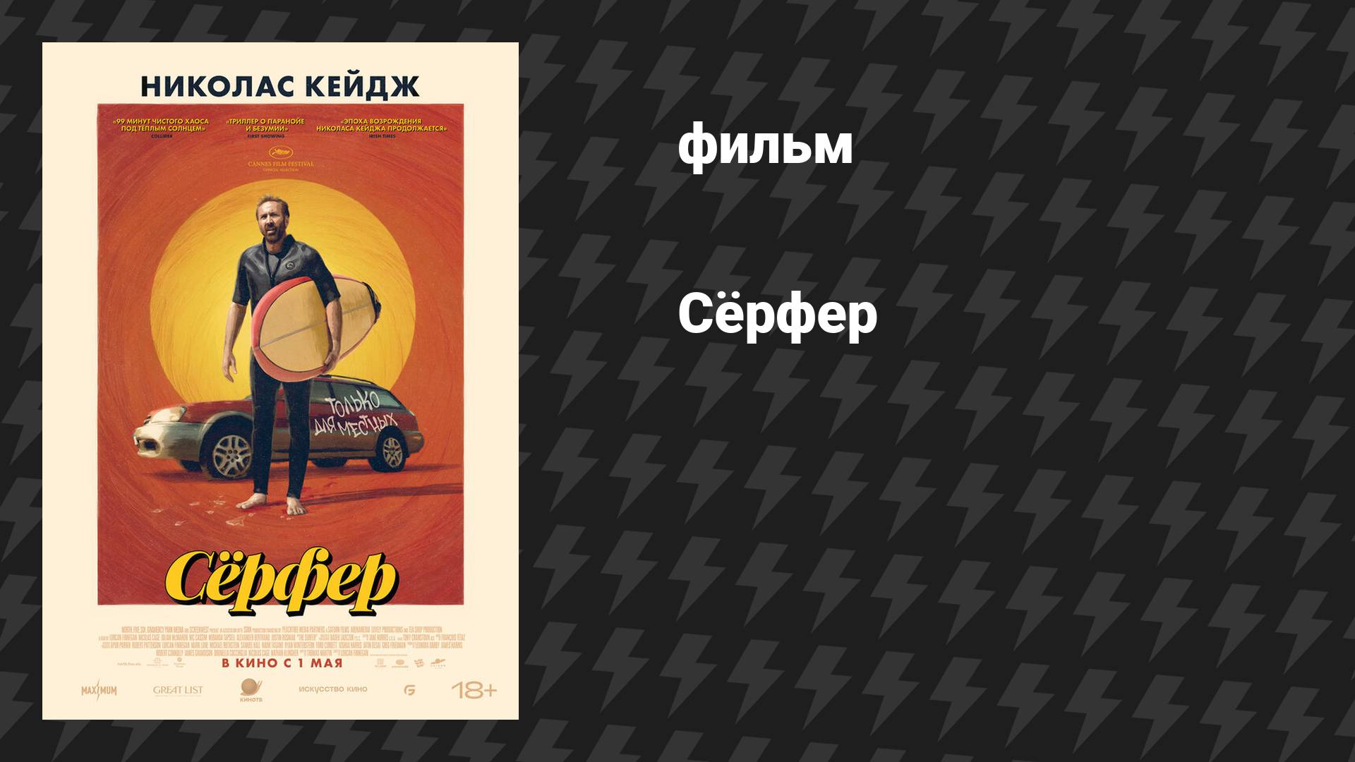 Сёрфер (фильм, 2024)