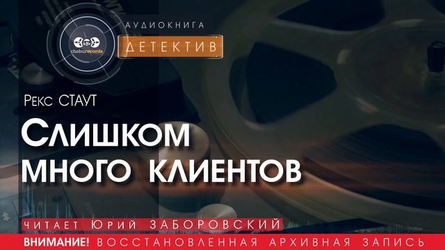 Слишком много клиентов - Рекс СТАУТ (читает Юрий ЗАБОРОВСКИЙ) | ДЕТЕКТИВ аудиокниги слушать