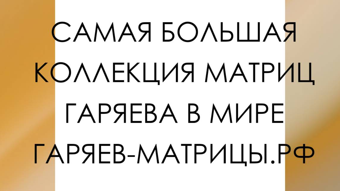 Гаряев-Матрицы.РФ__Самая Мощная Всеисцеляющая ✨ Матрица ✨ Гаряева Полное Исцеление Всего Организ(1)