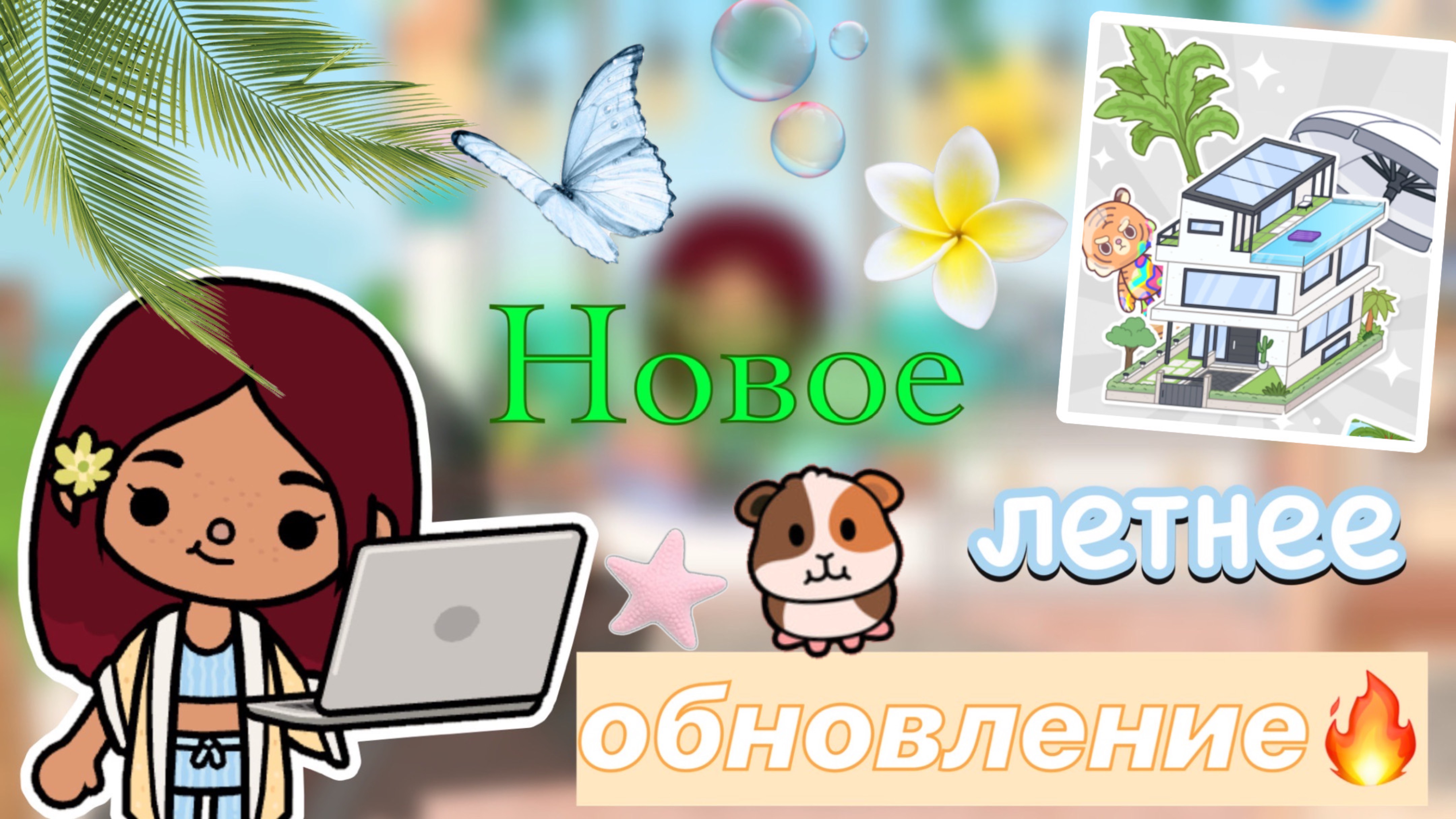 НОВОЕ ЛЕТНЕЕ ОБНОВЛЕНИЕ 1.111 🌊🆕🔥 / Toca Boca World / тока бока / toca boca / Secret Toca