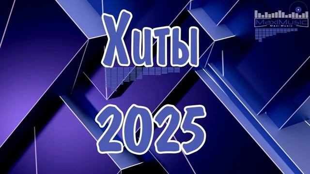 ЛУЧШИЙ МУЗЫКАЛЬНЫЙ АЛЬБОМ 2025 САМЫЕ ПОПУЛЯРНЫЕ НОВИНКИ И ХИТЫ 2025 СЛУШАТЬ ЛУЧШЕЕ ОНЛАЙН 2025