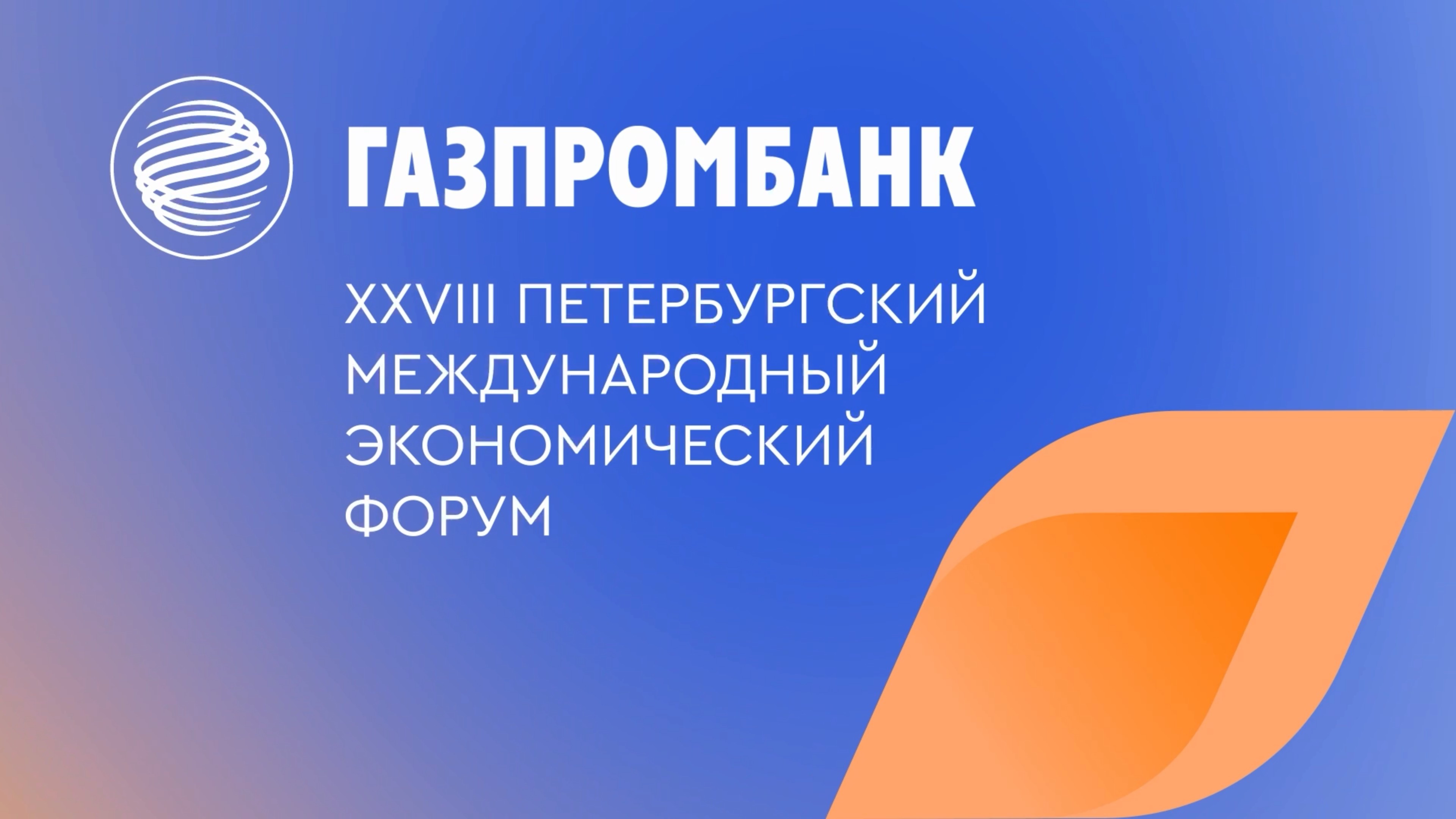 ПМЭФ-2025. День 3