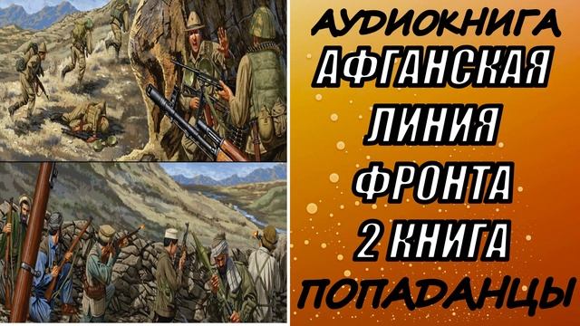 АУДИОКНИГА. ПОПАДАНЦЫ "АФГАНСКАЯ ЛИНИЯ ФРОНТА 2" 2 КНИГА