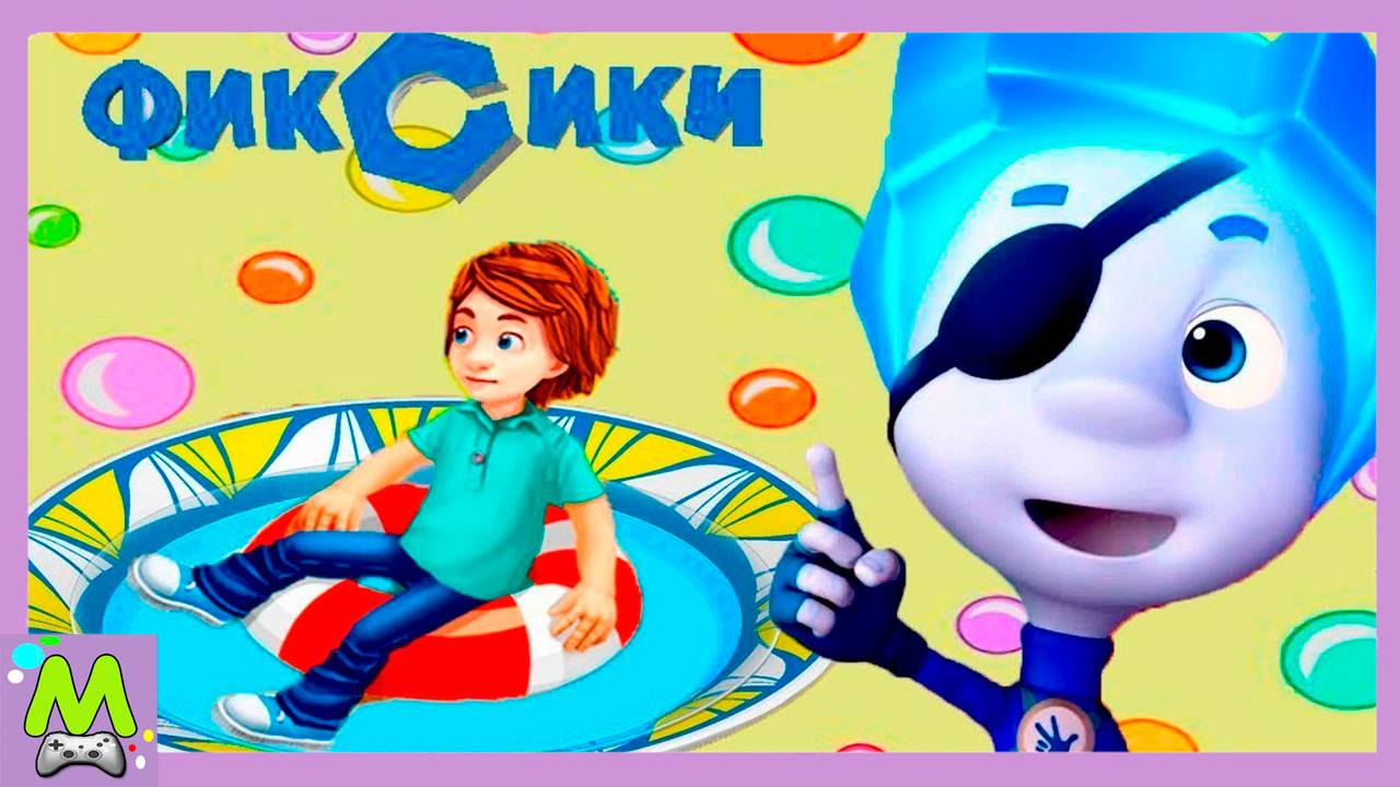 Фиксики Компас.Игры в Пиратов с Симкой и Ноликом.Письмо для Дим Димыча.Мультик Игра