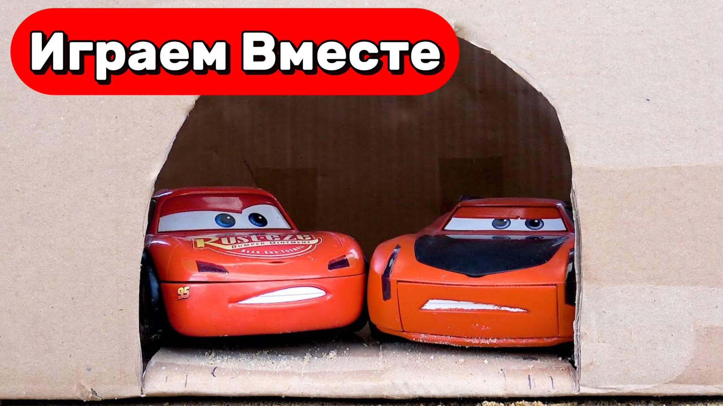 Машинки мультики для детей ! Играем в машинки из МУЛЬТИКА ТАЧКИ ! Игрушки мультики детям !