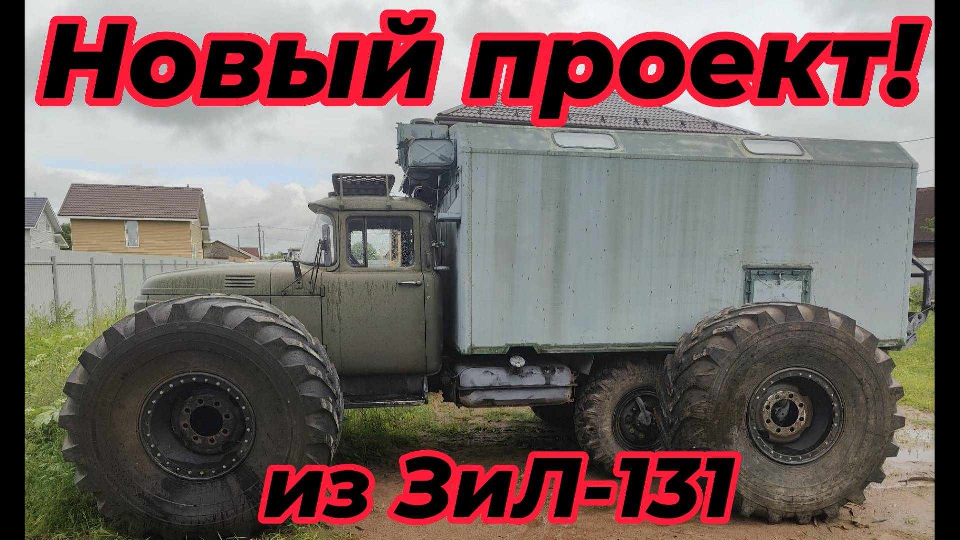 Новый проект! Строю вездеход на базе ЗиЛ-131.