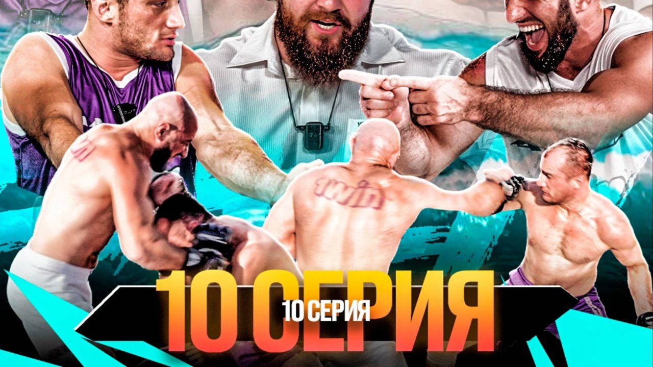 ALF Reality: СЕРИЯ 10. Ян VS Стерлинг. ПЕРЕВЕРНУЛИ ВИЛЛУ! Фартовый VS Ялымов- СУПЕРБОЙ!