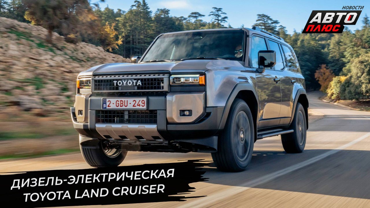 Toyota Land Cruiser Prado J250 станет гибридом и прикинется фургоном 📺 Новости с колёс №3341