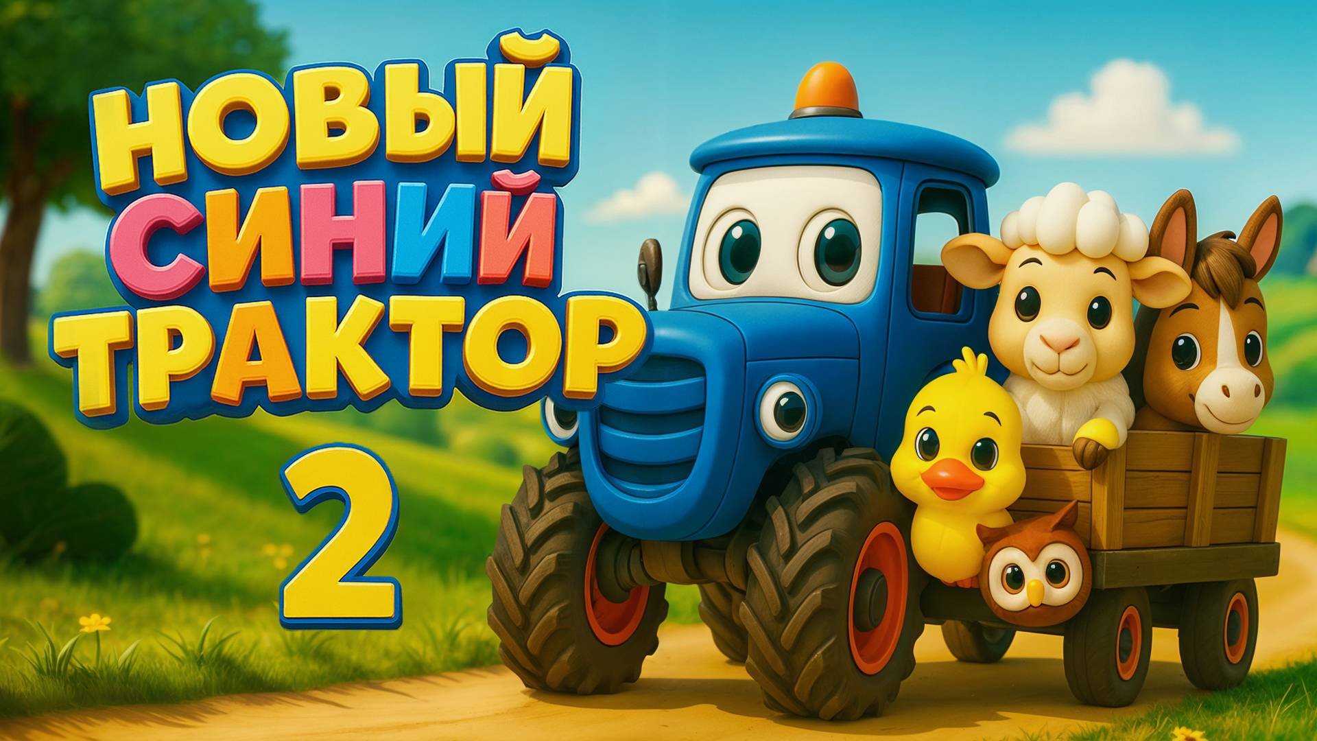 По полям Новый Синий трактор едет к нам №2 - Песенка мультик для детей