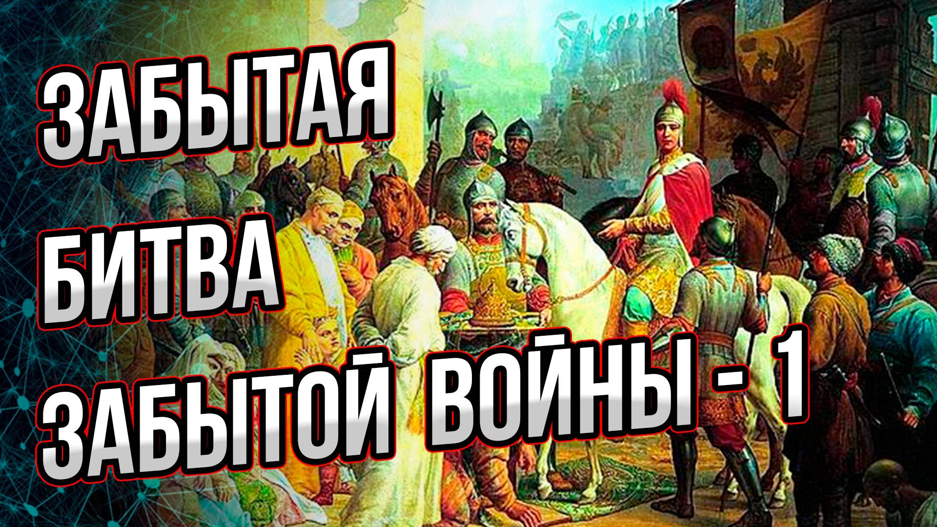 Почему от нас скрывали правду о ней? Часть первая: Забытая война. Андрей Буровский