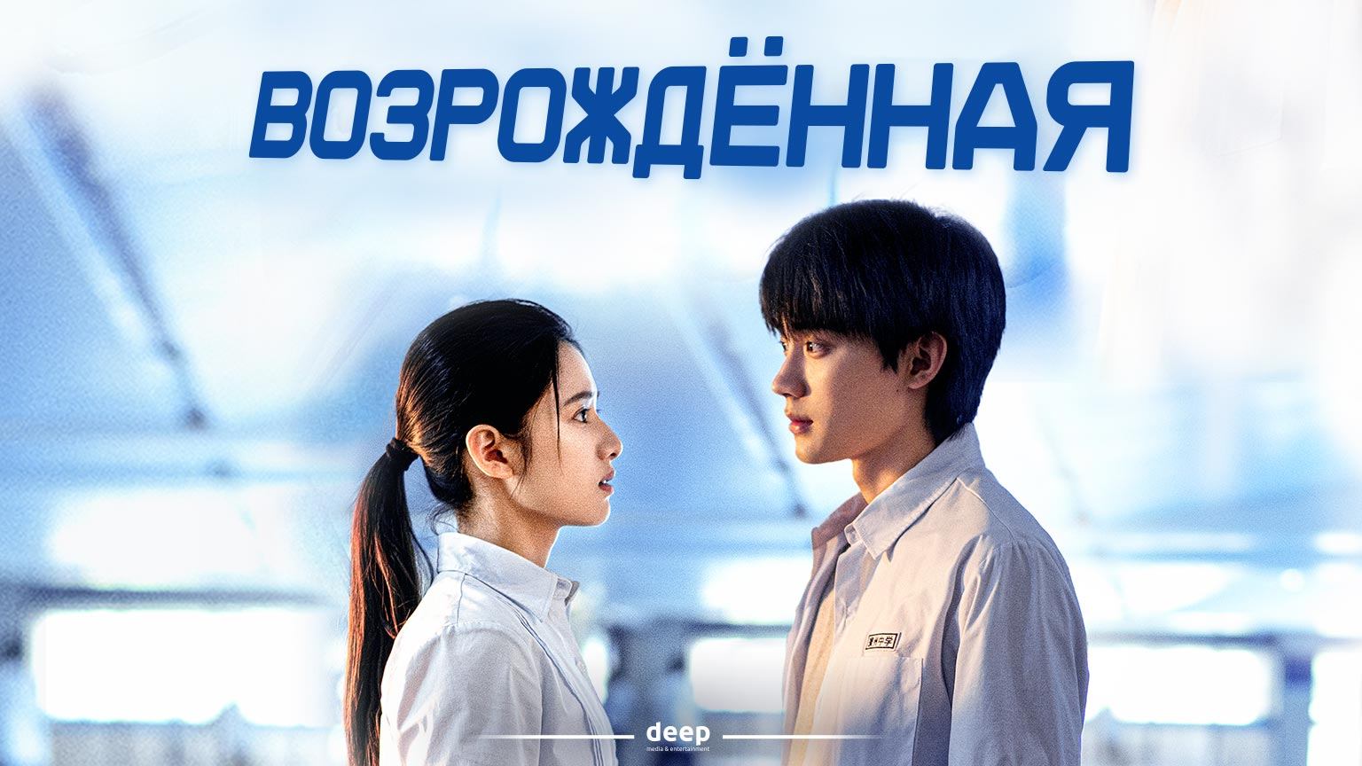 Возрожденная, 14 серия