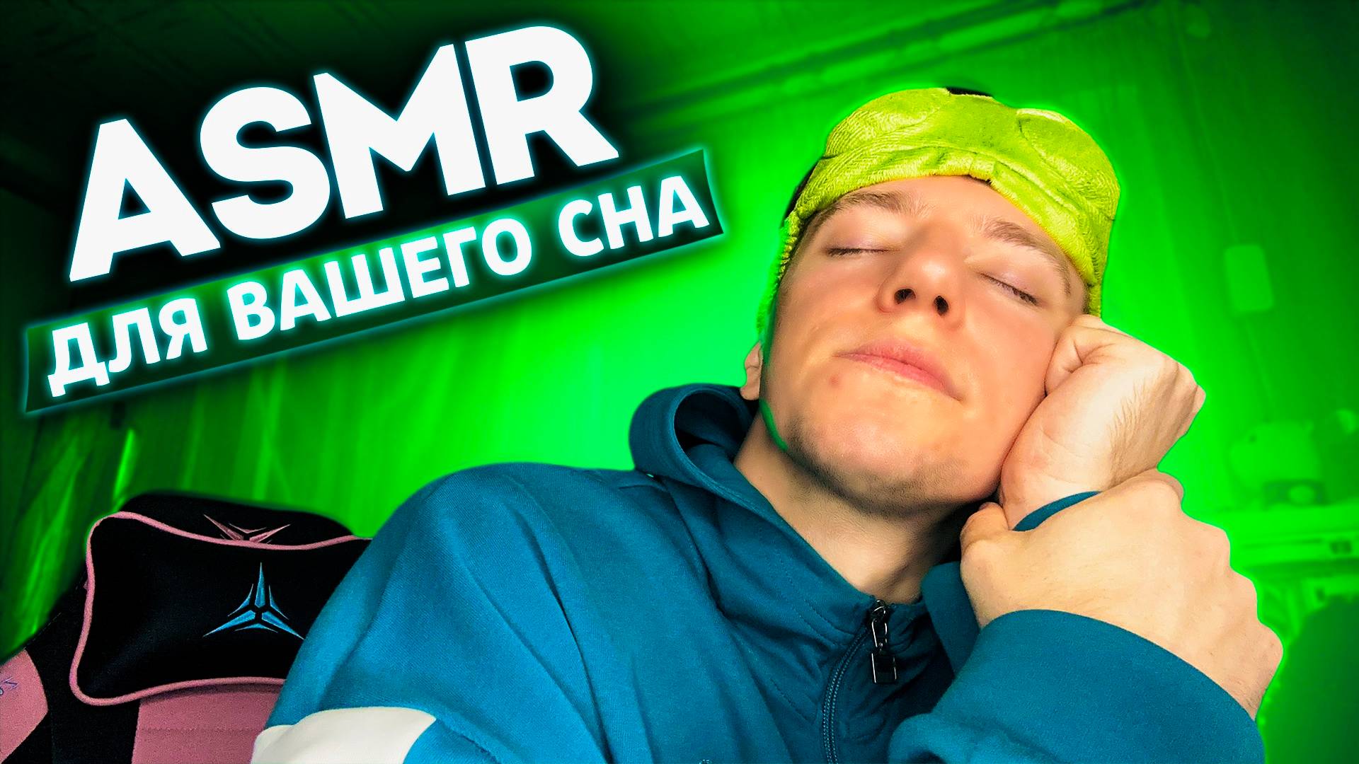 АСМР ДЛЯ СНА 😴
