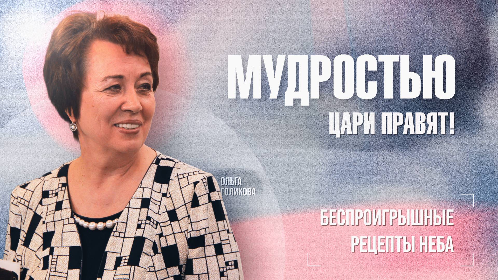 ИСЦЕЛЕНИЕ МЫШЛЕНИЯ. Как найти критерий истины в нашем мире. МОЛИТВА о мудрости. ОЛЬГА ГОЛИКОВА
