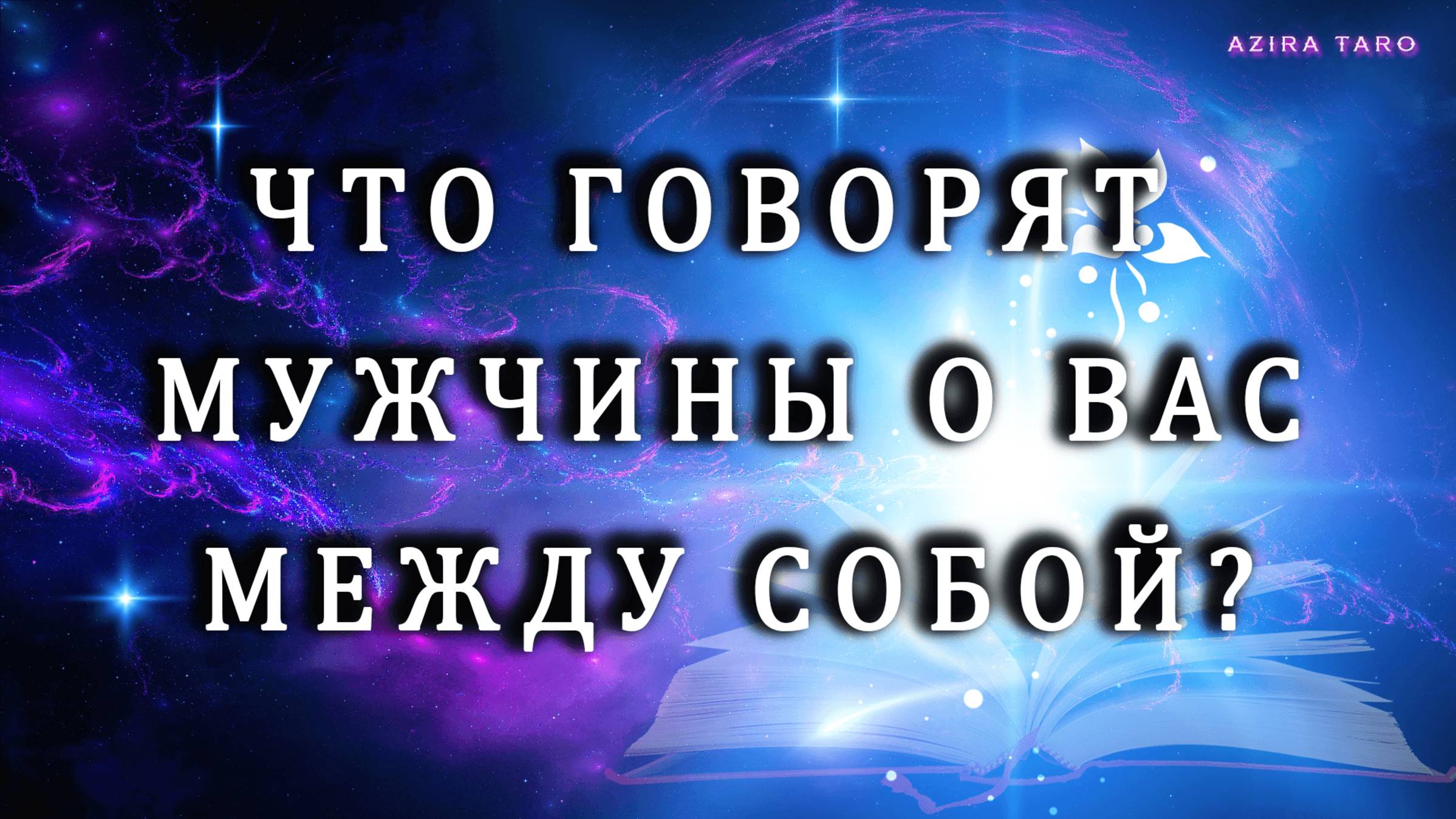 МУЖСКИЕ РАЗГОВОРЧИКИ О ВАС 😮🤭❤️КАК ВИДЯТ ВАС? 🥰 ТАРО РАСКЛАД