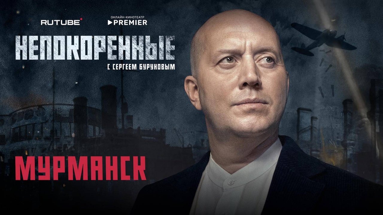 «Непокорённые» с Сергеем Буруновым. 4 серия. Мурманск