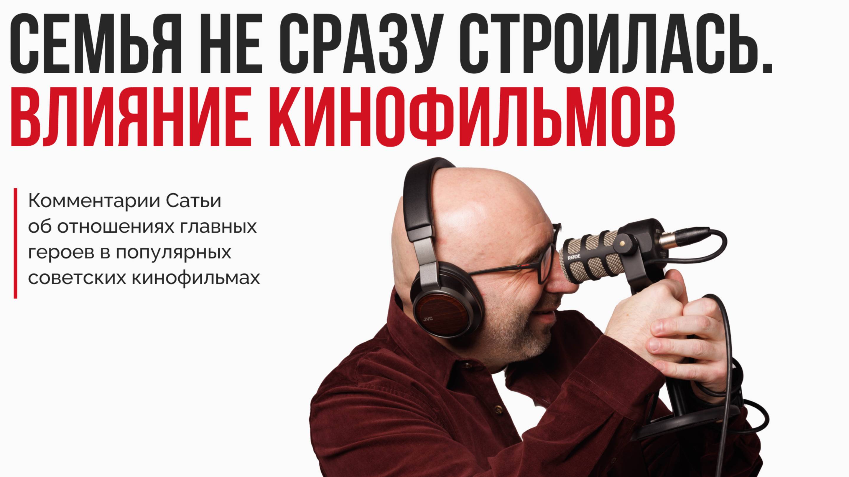 Семья не сразу строилась. Влияние кинофильмов