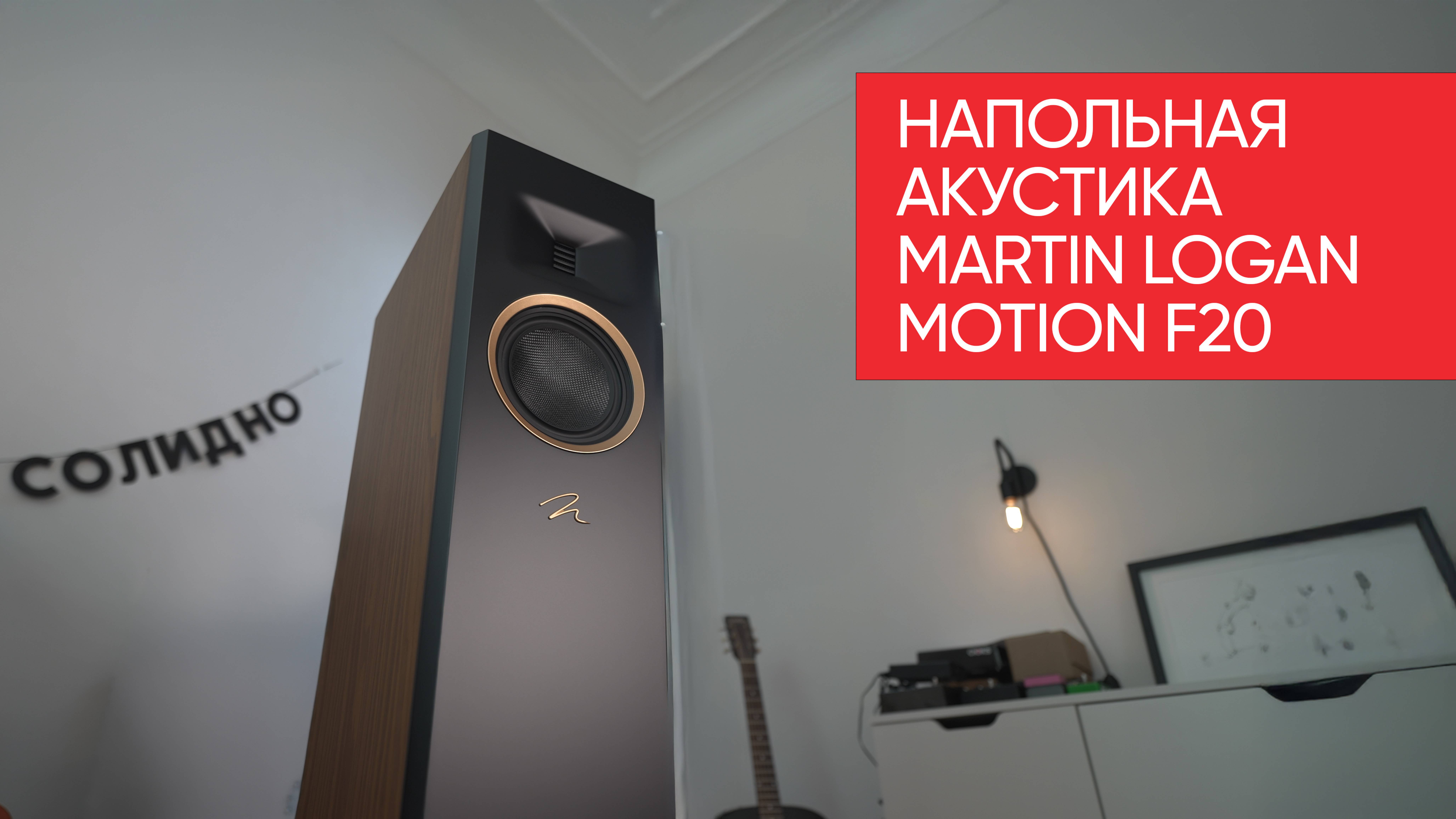Напольная акустика Martin Logan Motion F20 с двойным слепым тестом
