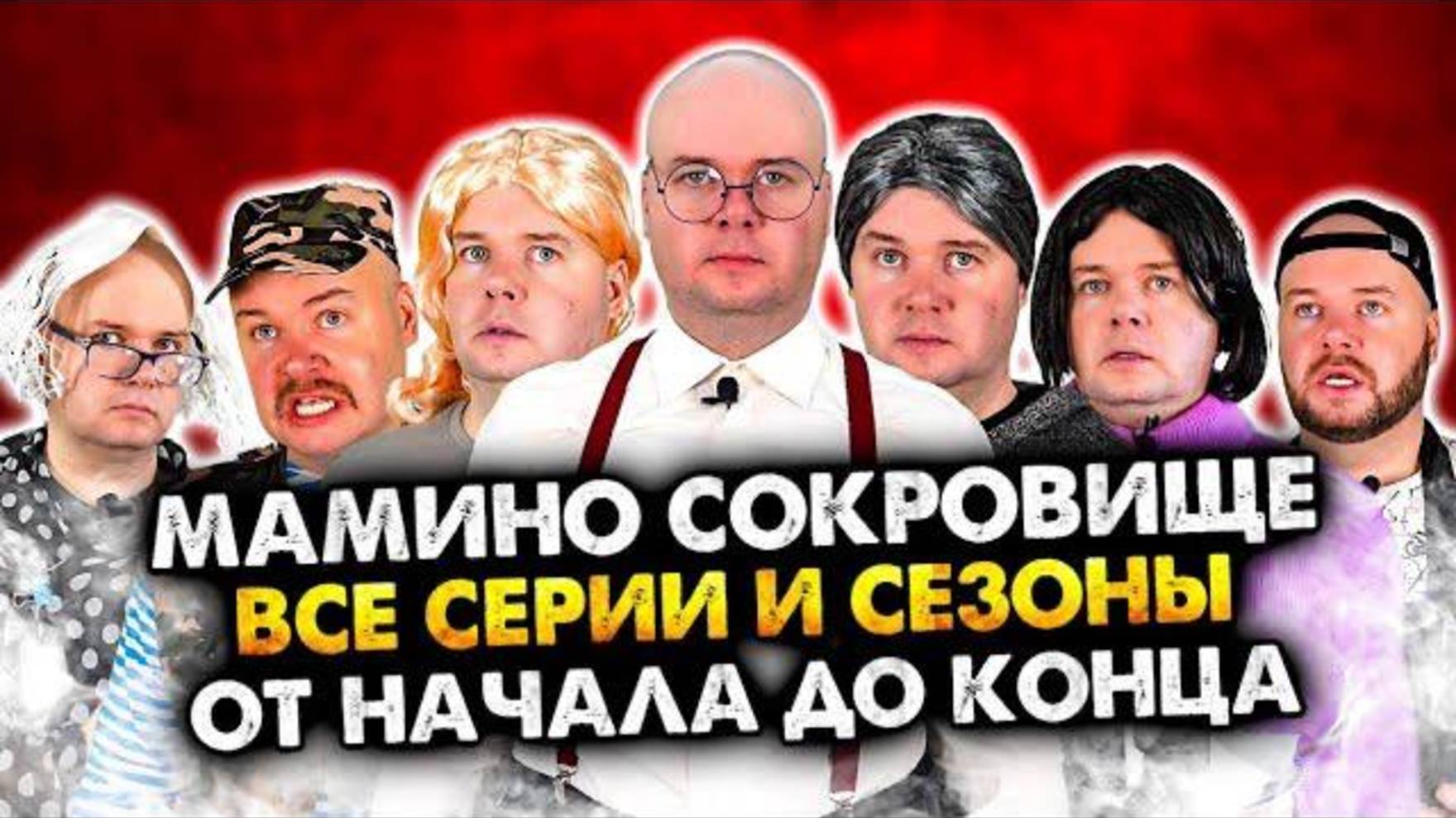 35 летнее мамино сокровище. Все серии и сборники