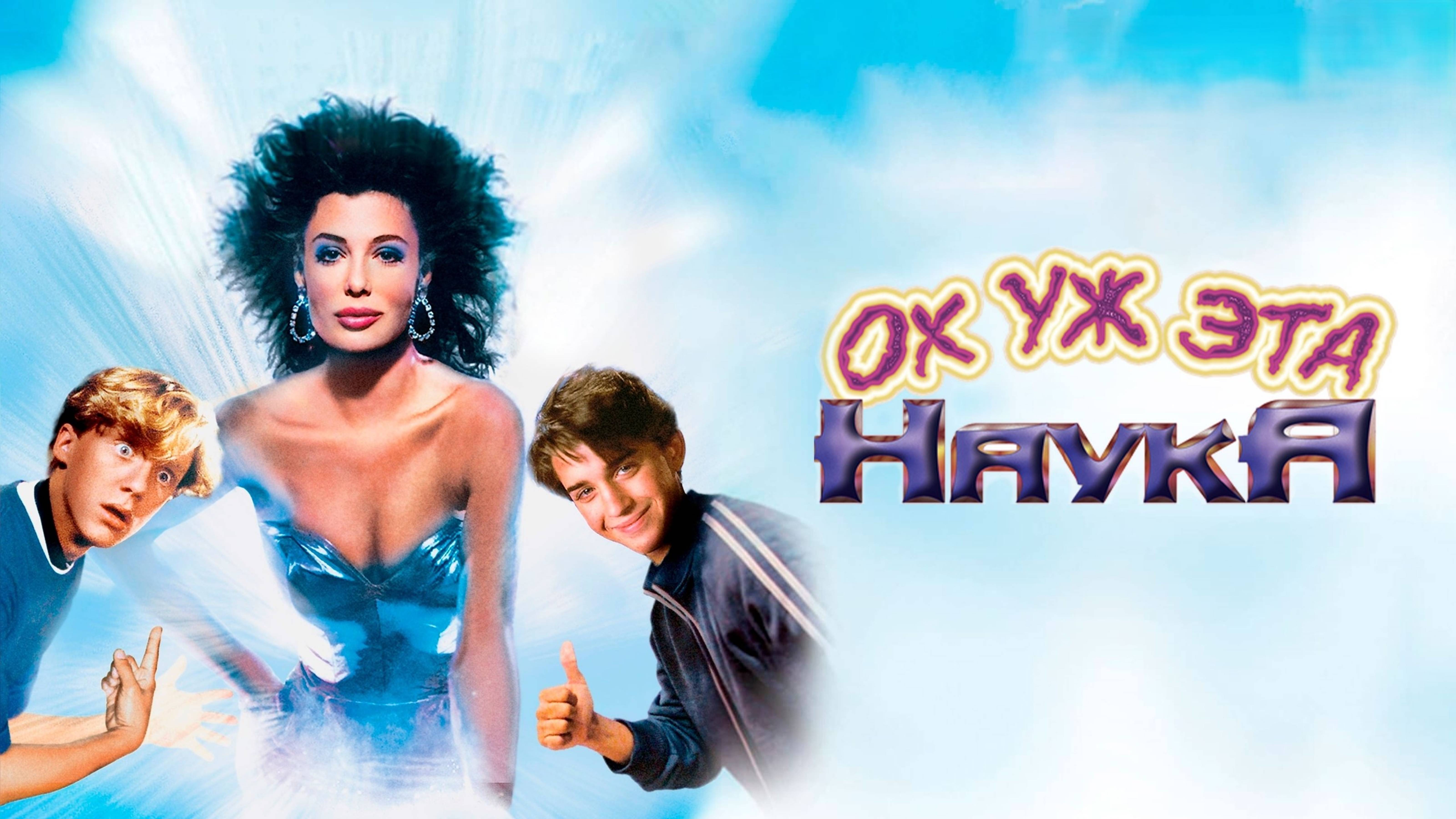 Ох уж эта наука! | Weird Science (1985)