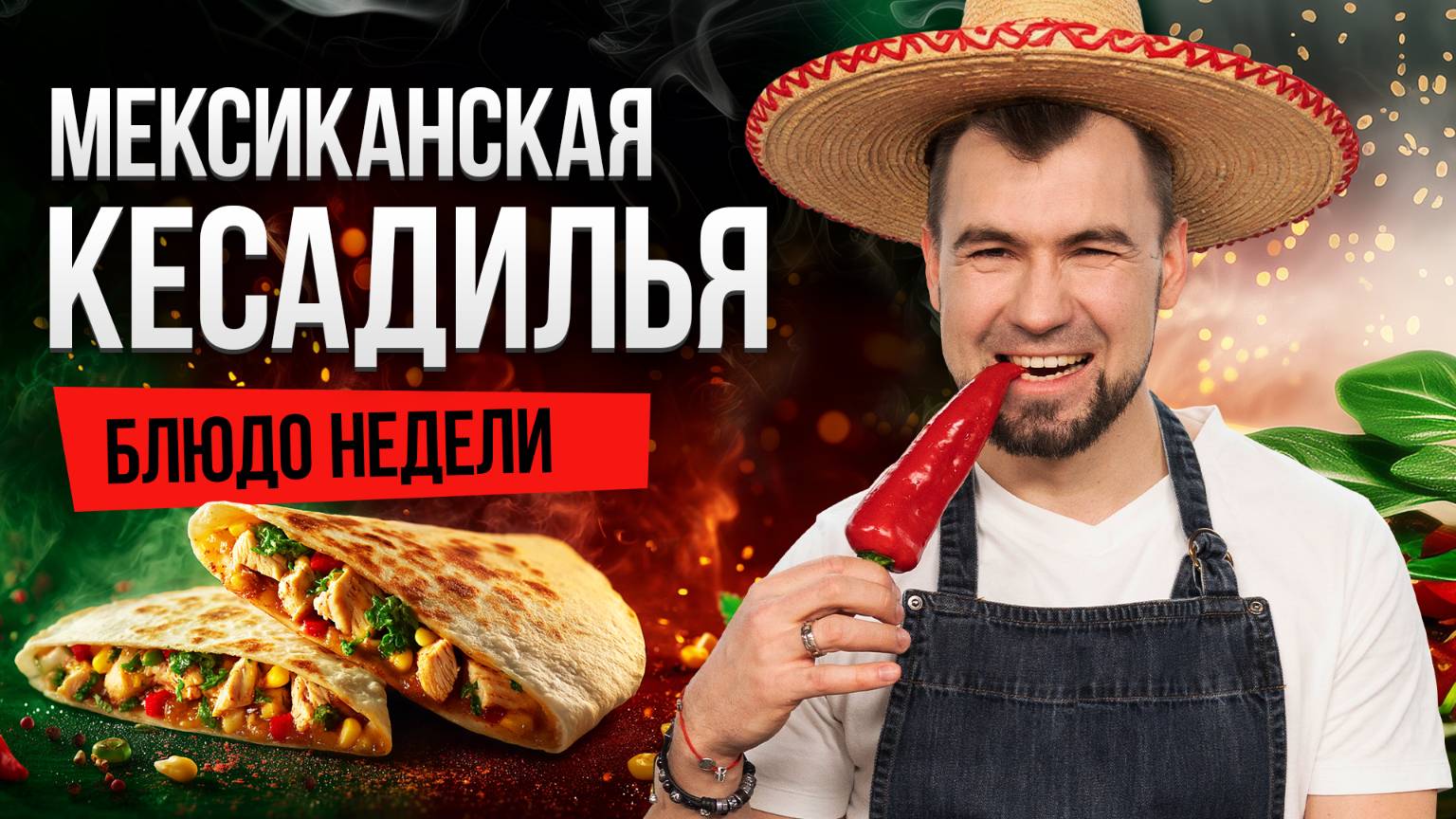 Блюдо недели: МЕКСИКАНСКАЯ КЕСАДИЛЬЯ с курицей от шеф-повара Сергея Кузнецова