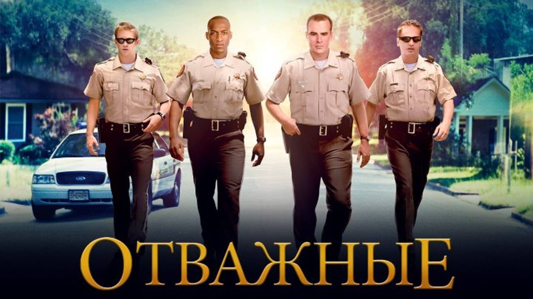 Отважные | Courageous (2011)