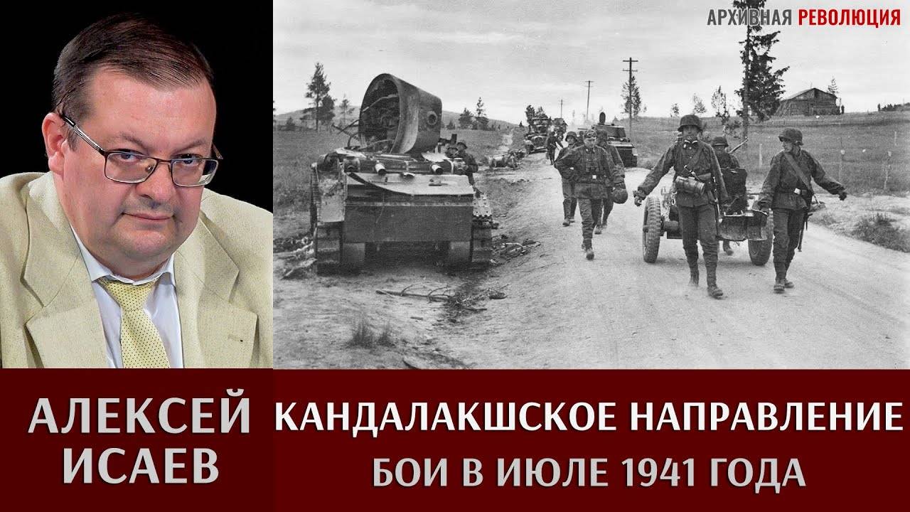 Алексей Исаев. Бои на Кандалакшском направлении в июле