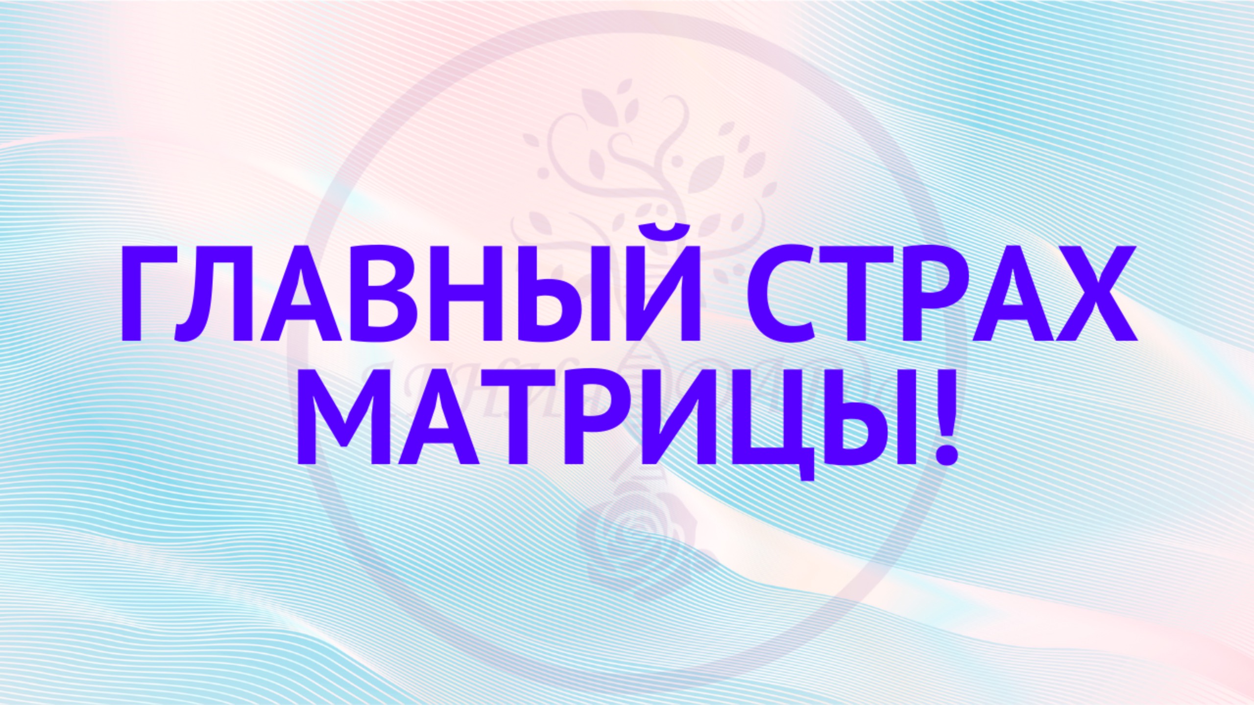 Главный страх матрицы!