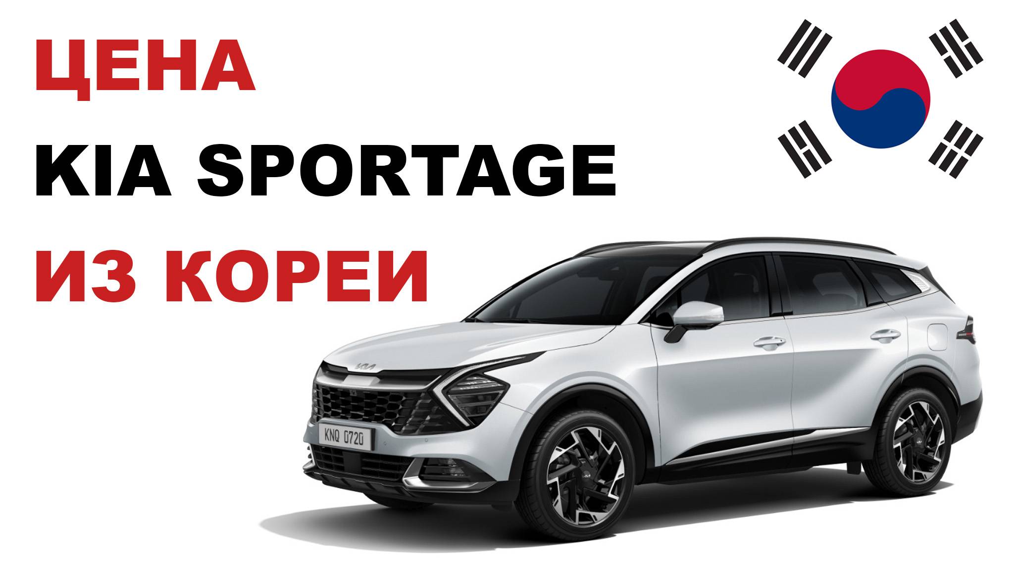 Цена Kia Sportage из Кореи Стоимость Киа Спортейдж из Кореи