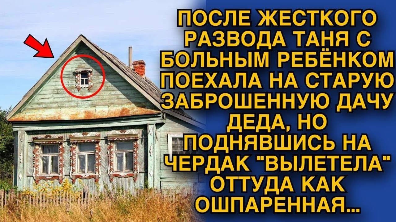 Тайны дачного дома - РАССКАЗ