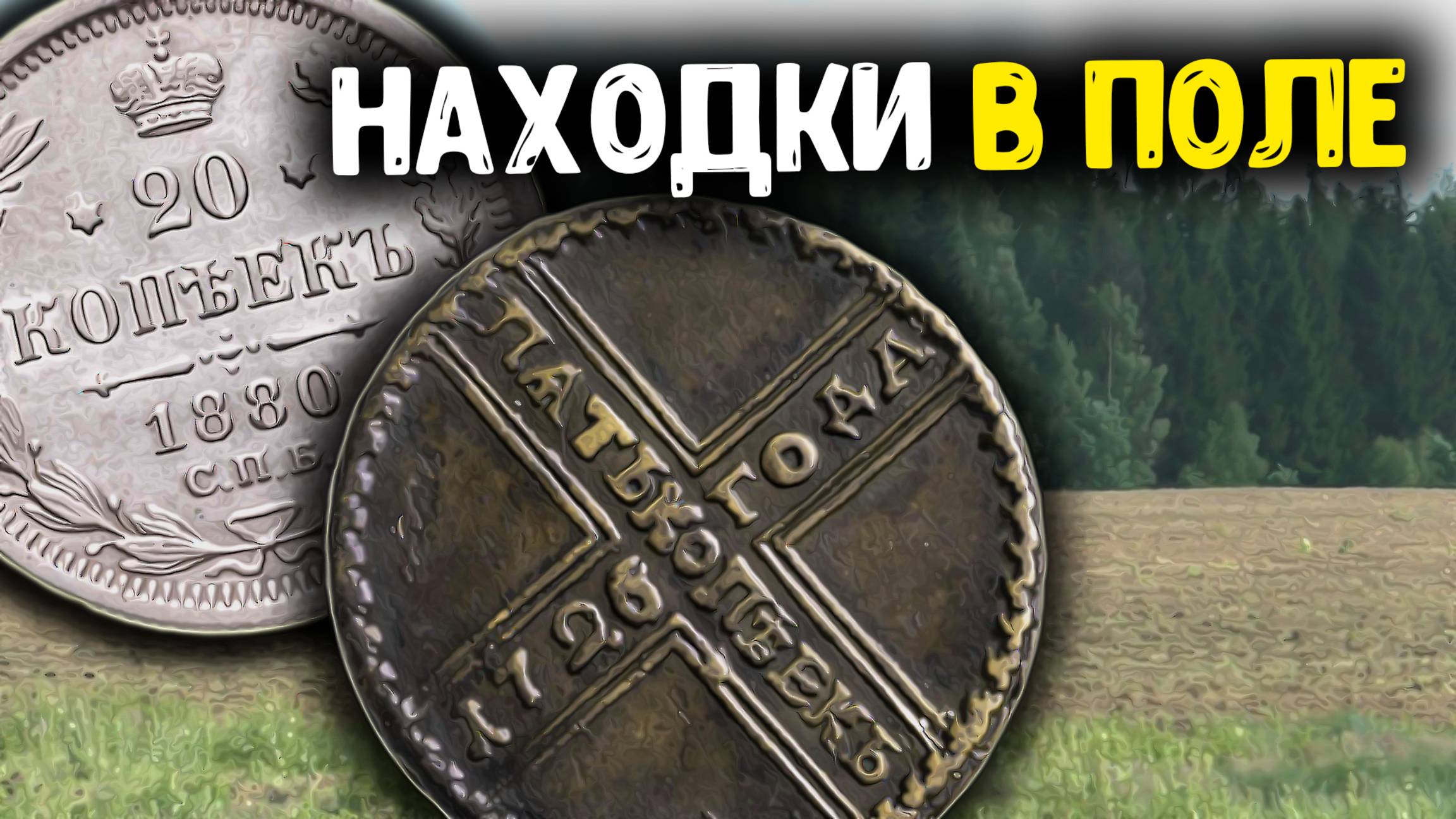 Трактор вскрыл деревню обнаружили старинные находки в поле! Поиск золота и кладов с металлоискателем