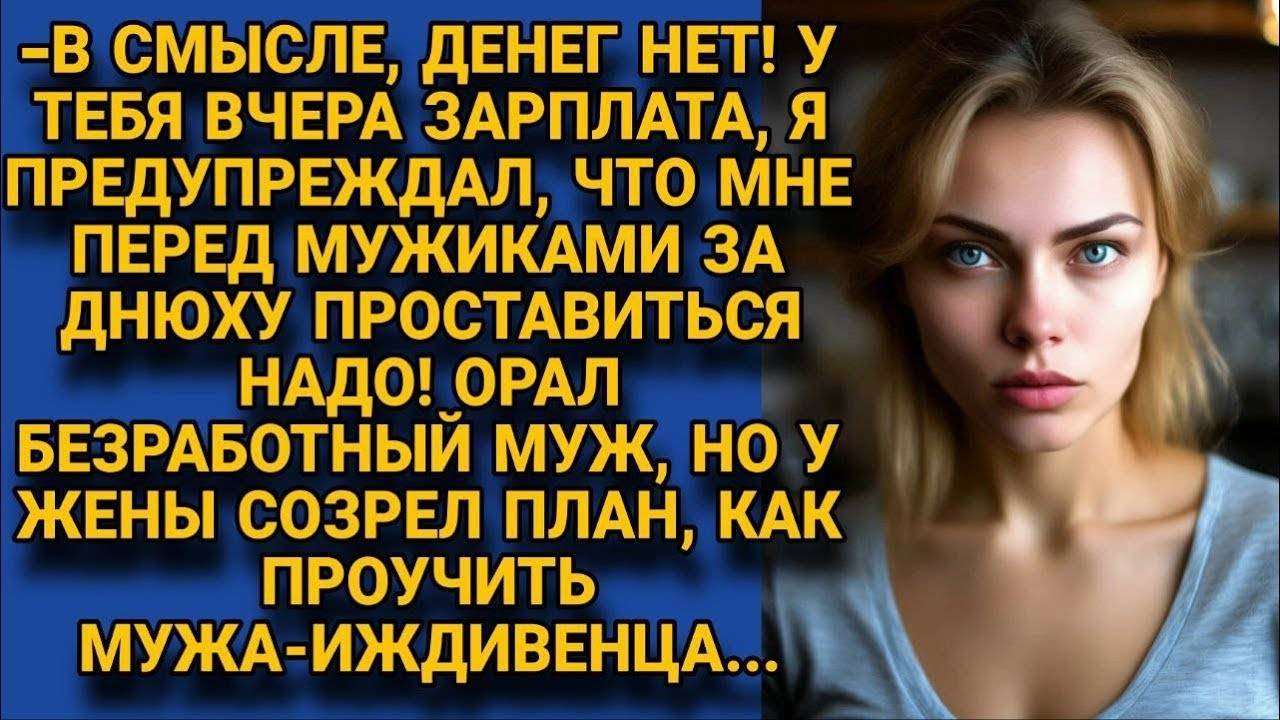 - Давай зарплату! Мне перед мужиками проставляться завтра!