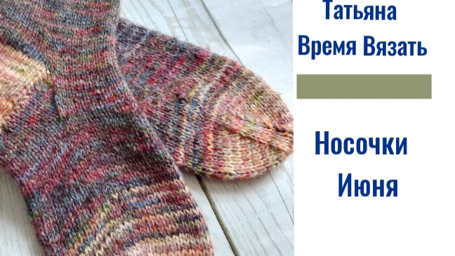 Носочки июня🧶 🎁🧦 СП Носочная коробочка - 2025 с Еленой Велиной 🧦🎁