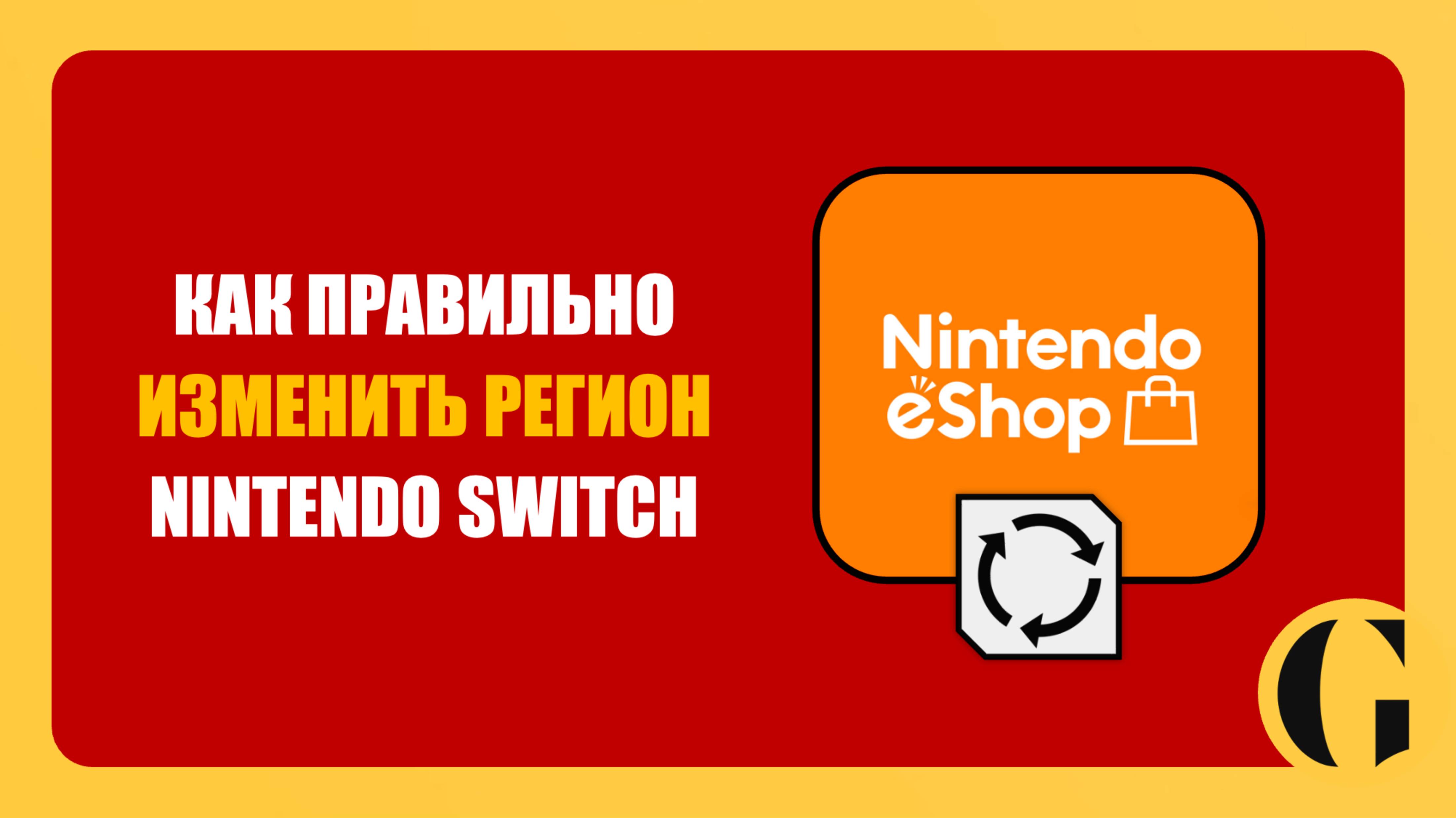 КАК ПРАВИЛЬНО СМЕНИТЬ РЕГИОН И СНЯТЬ БЛОКИРОВКУ NINTENDO ESHOP В 2025 ГОДУ