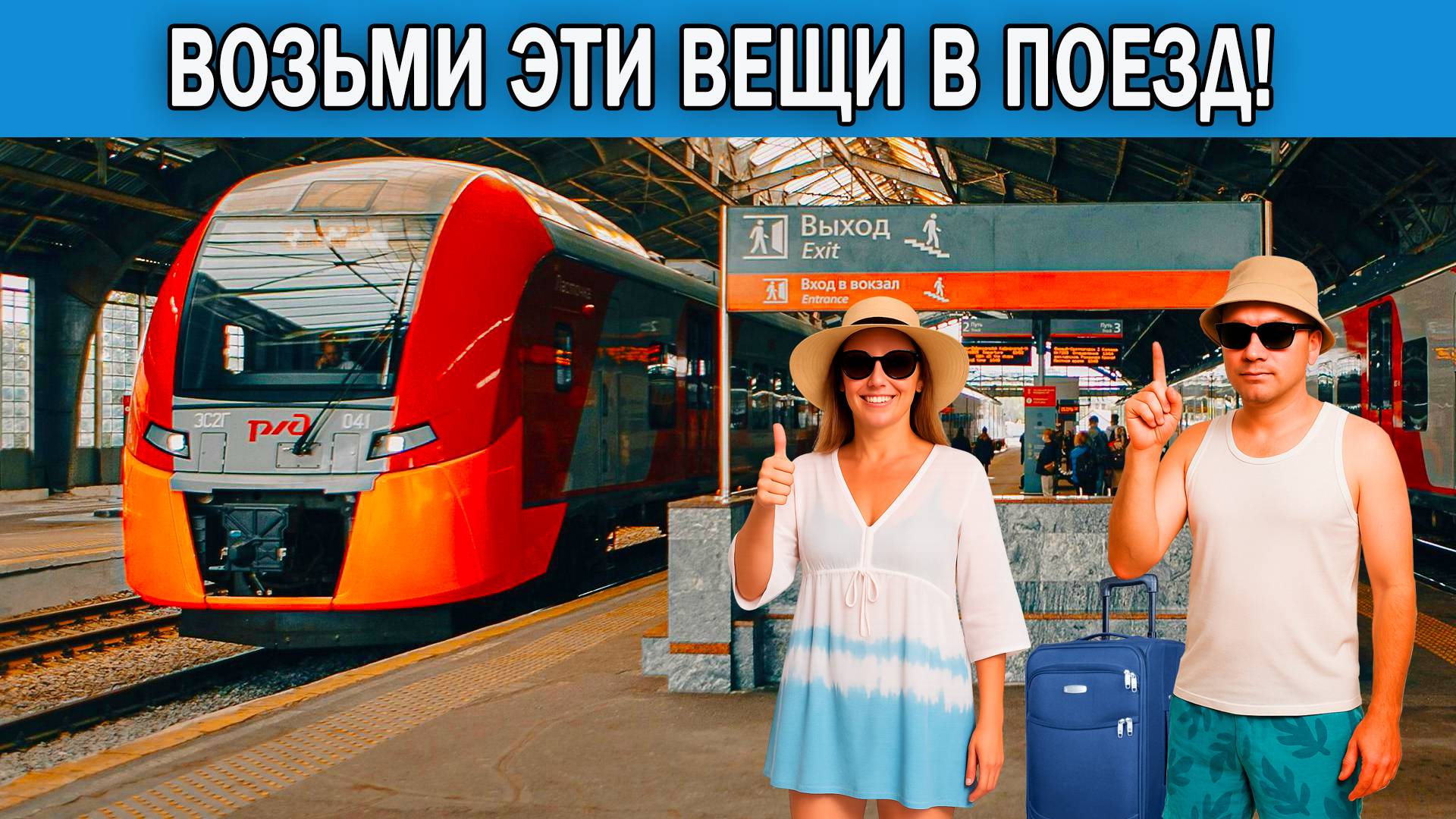 Что взять с собой в поезд 2025 | Список вещей в поезд на сутки и больше