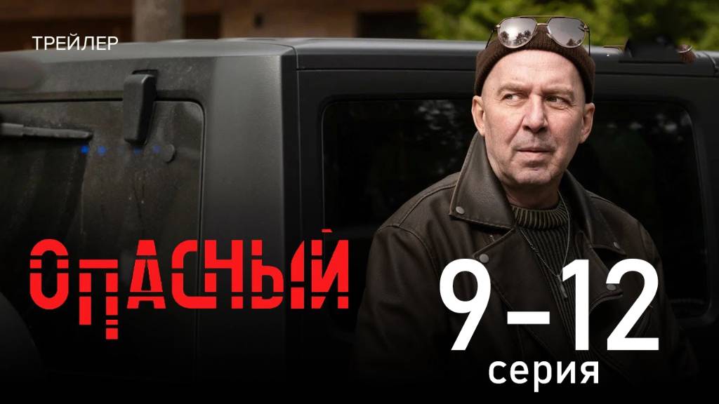 Опасный 9 10 11 12 серии (сериал 2025)