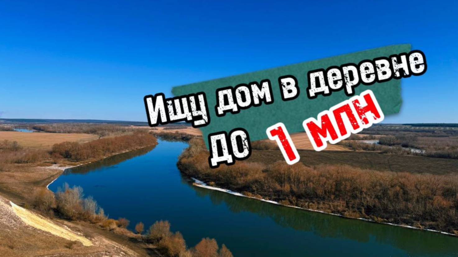 Переезд в деревню. Поиски дома, сложности и ошибки
