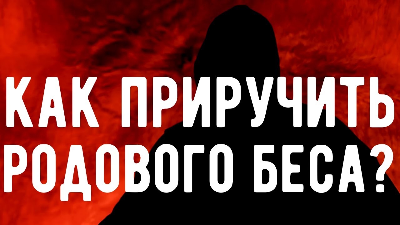 Родовой БЕС - это ваш ПОМОЩНИК. Откровения Оккультиста. Контроль теней.