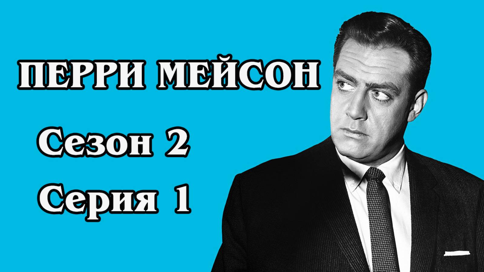 Перри Мейсон . Сезон 2. Серия 01 - The Case of the Corresponding Corpse