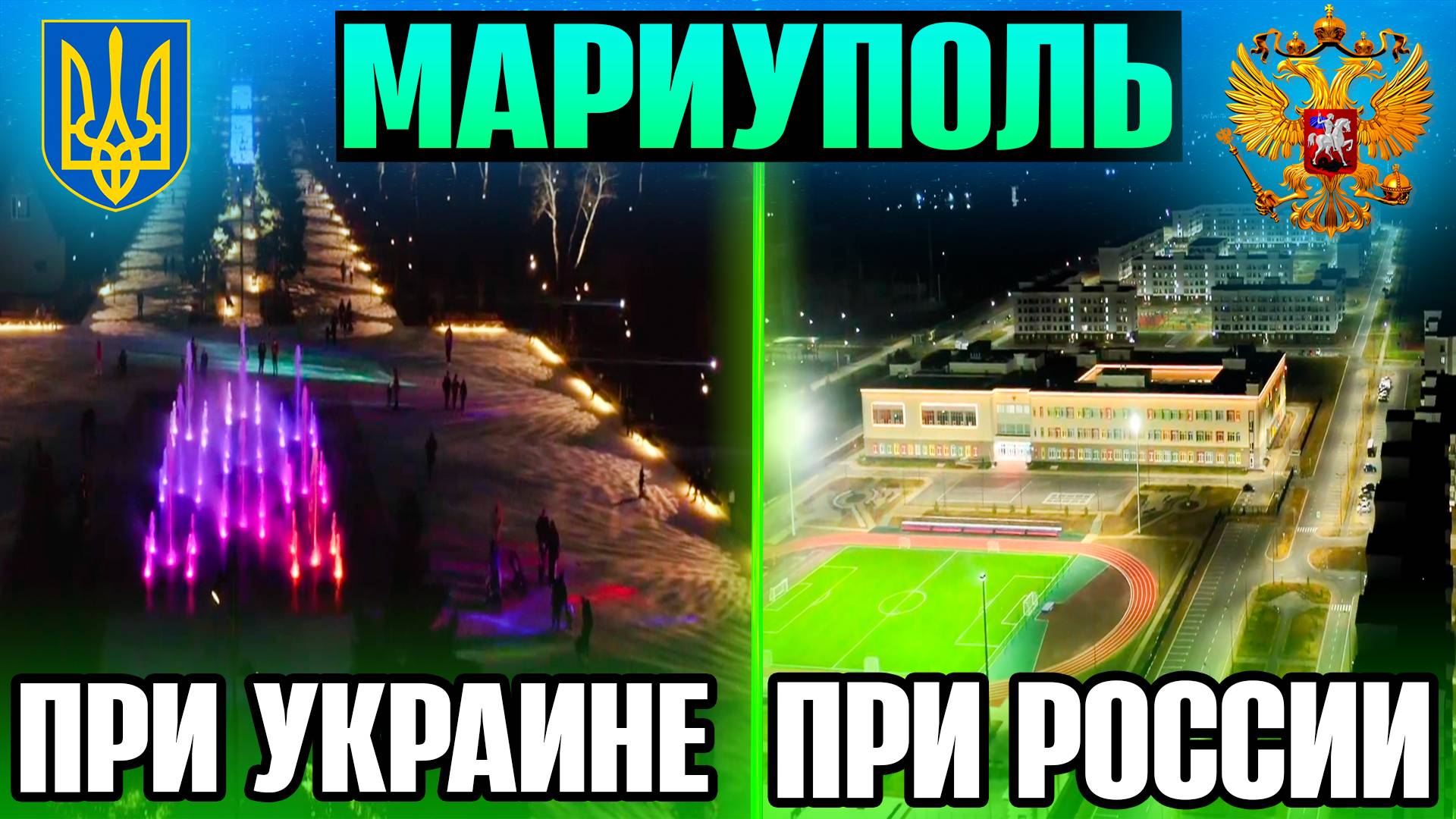 КАКОЙ БЫЛ МАРИУПОЛЬ ПРИ УКРАИНЕ И КАКОЙ ОН СЕЙЧАС ПРИ РОССИИ