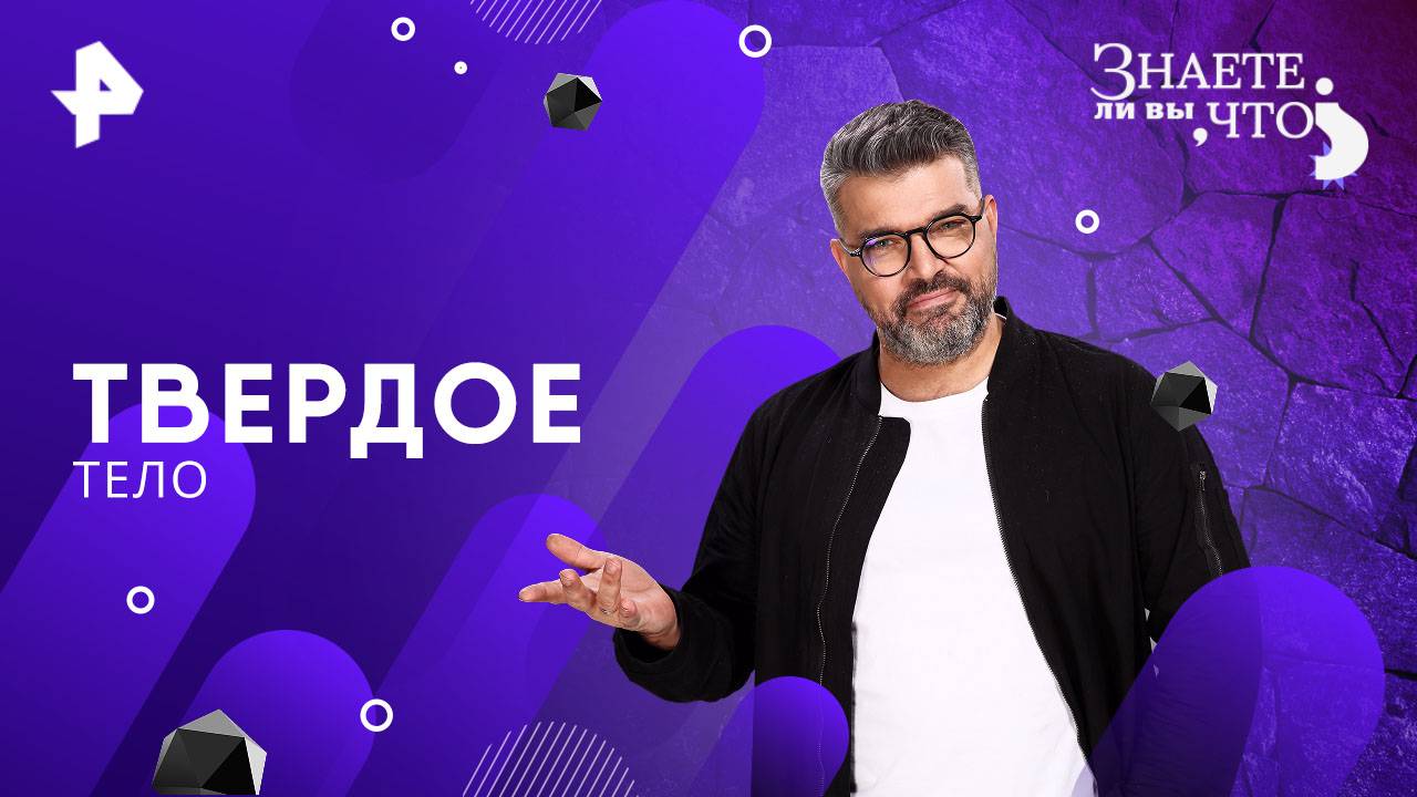 Твердое тело — Знаете ли вы, что? (29.06.2025)