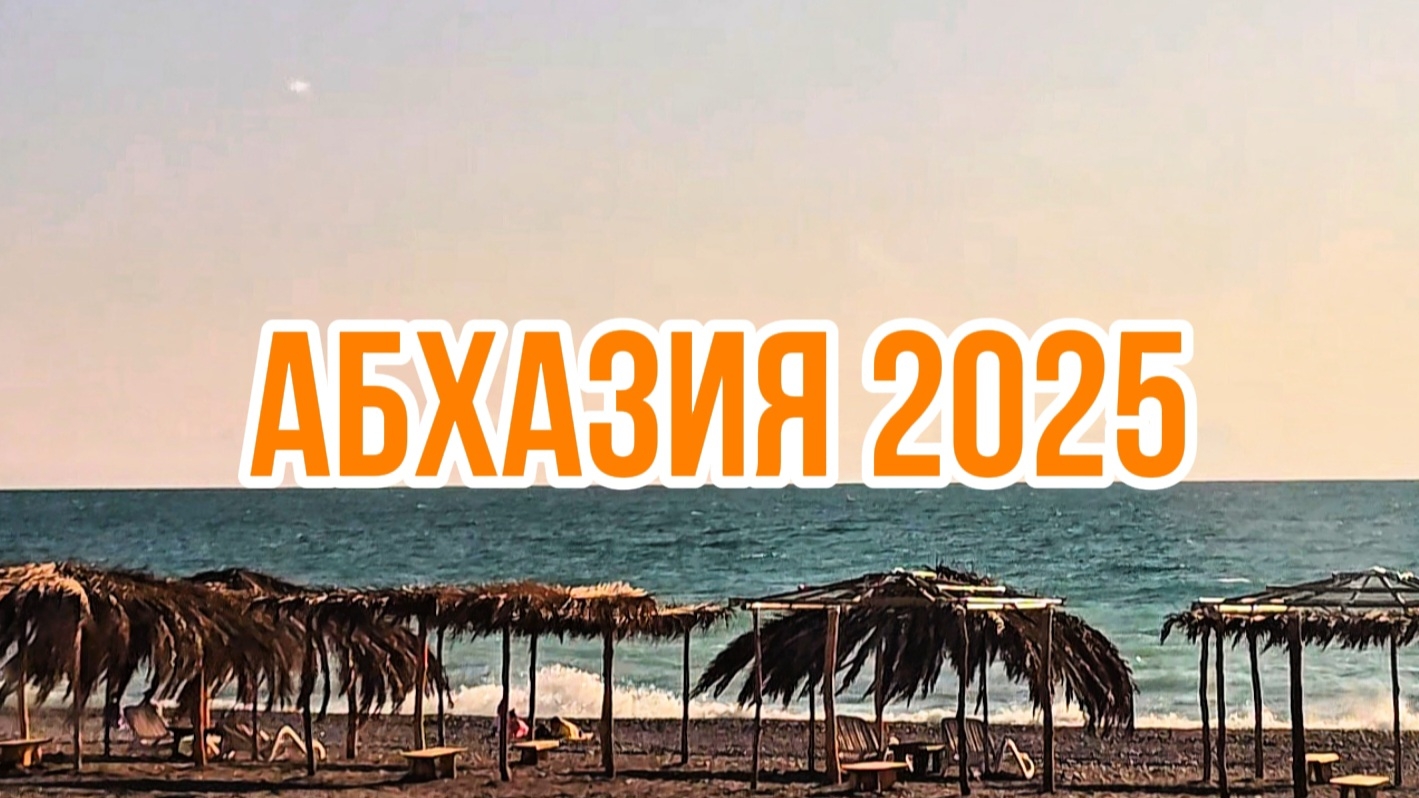 п.Алахадзы Бюджетный отдых в Абхазии 🌴 Ж/д Вокзал Гагра. Отдых в Абхазии 2025г