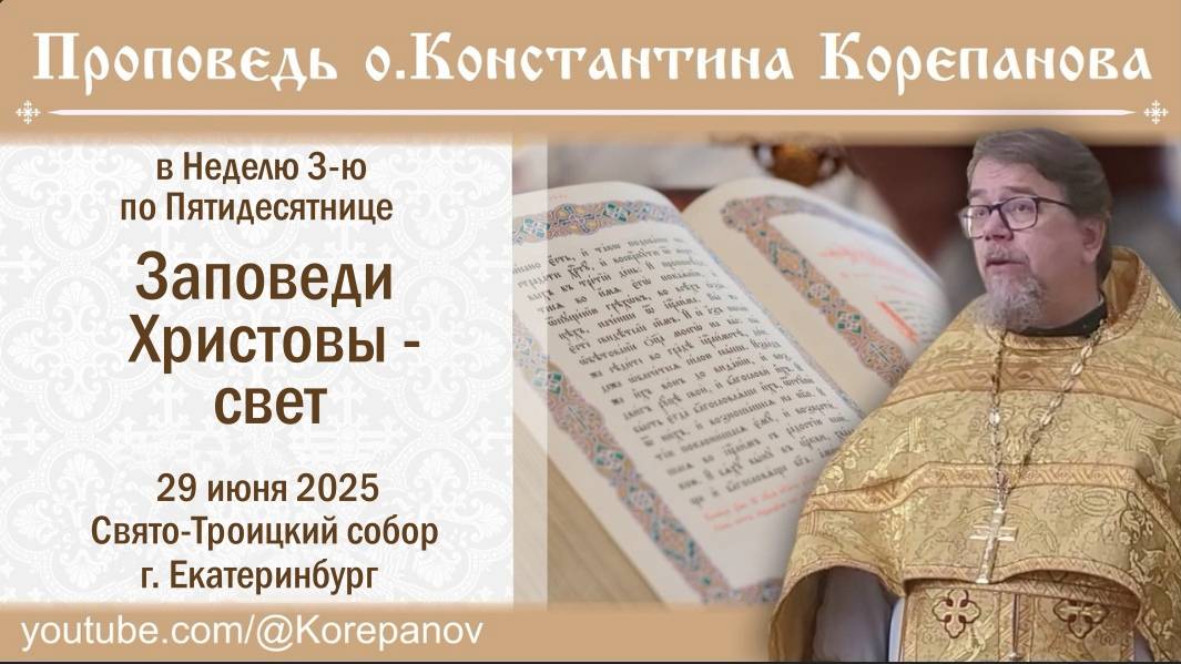 Заповеди Христовы - свет. Проповедь священника Константина Корепанова (29.06.2025)