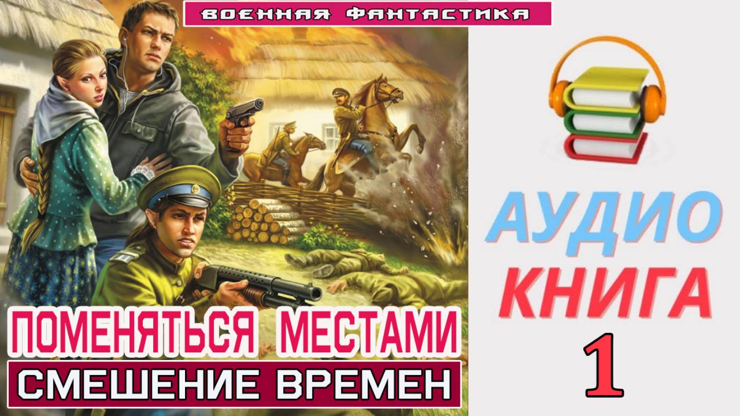 #Аудиокнига. «ПОМЕНЯТЬСЯ МЕСТАМИ -1! Смешение времен». КНИГА 1. #Попаданцы#БоеваяФантастика